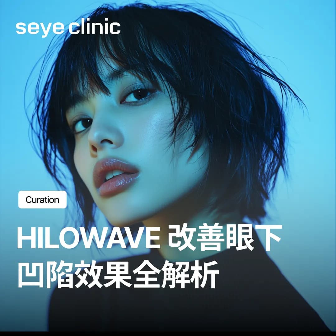 Hilo Wave 改善眼下凹陷的效果全解析