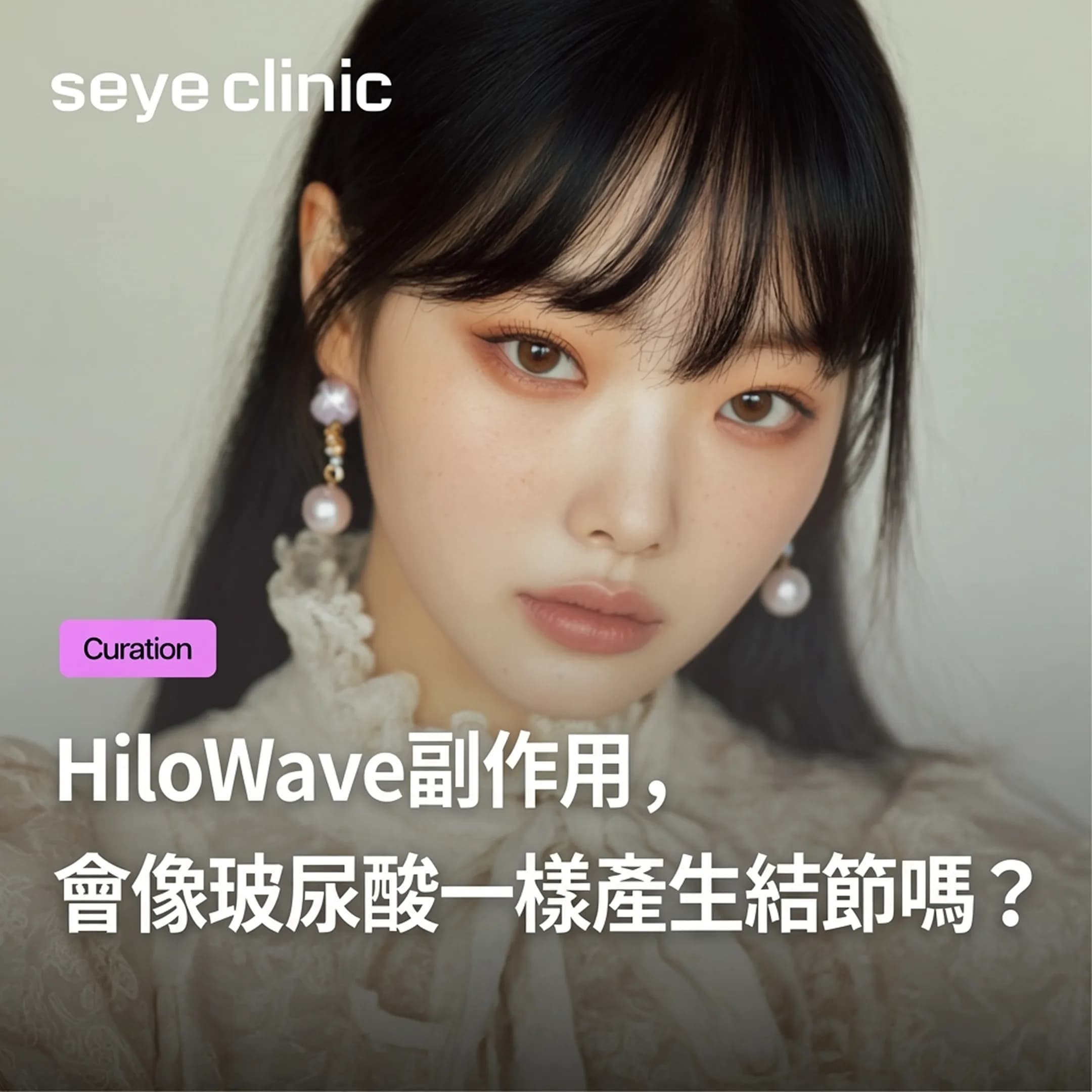 Hilowave副作用,擔心像玻尿酸填充一樣產生結節嗎? (安全療程指南)
