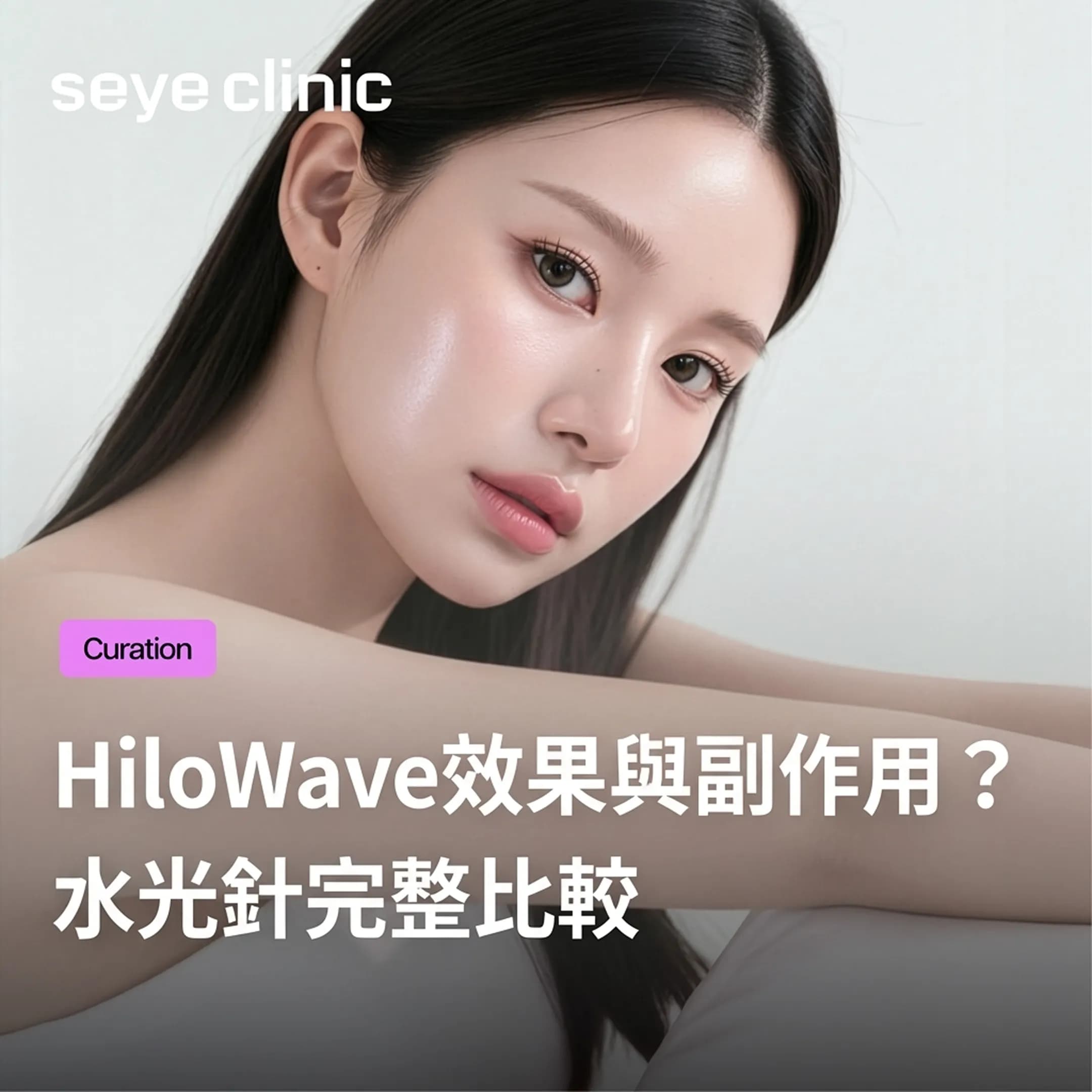 不痛且自然的澎潤感?Hilowave效果與傳統水光針的差異
