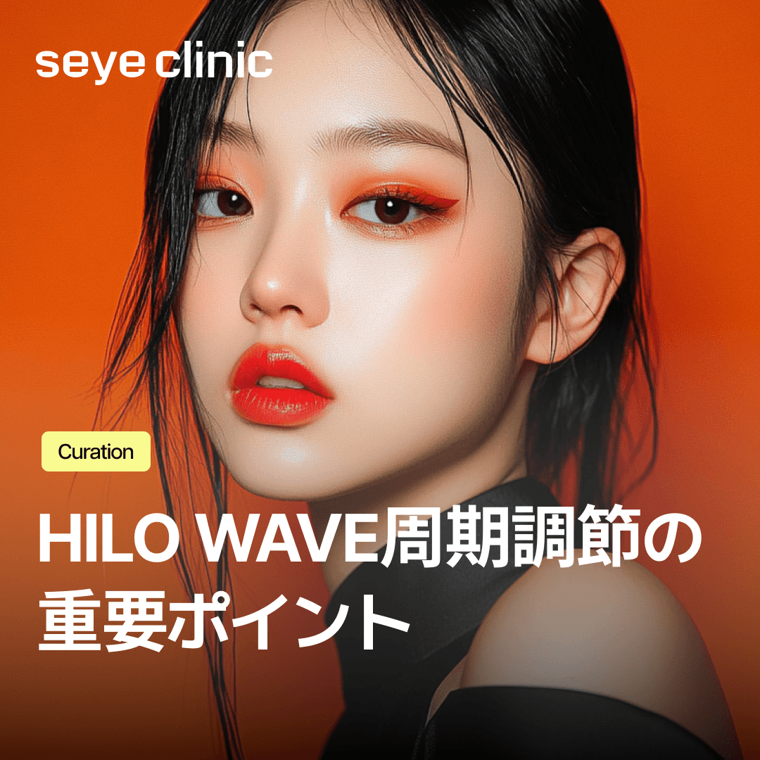 HILO WAVE周期調節の重要ポイント、腫れおよびしこり防止のための方法 徹底解説