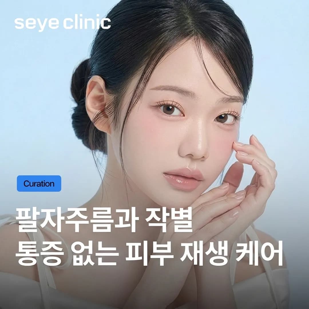 힐로웨이브: 통증 없이 팔자주름을 채우는 피부 재생 스킨부스터