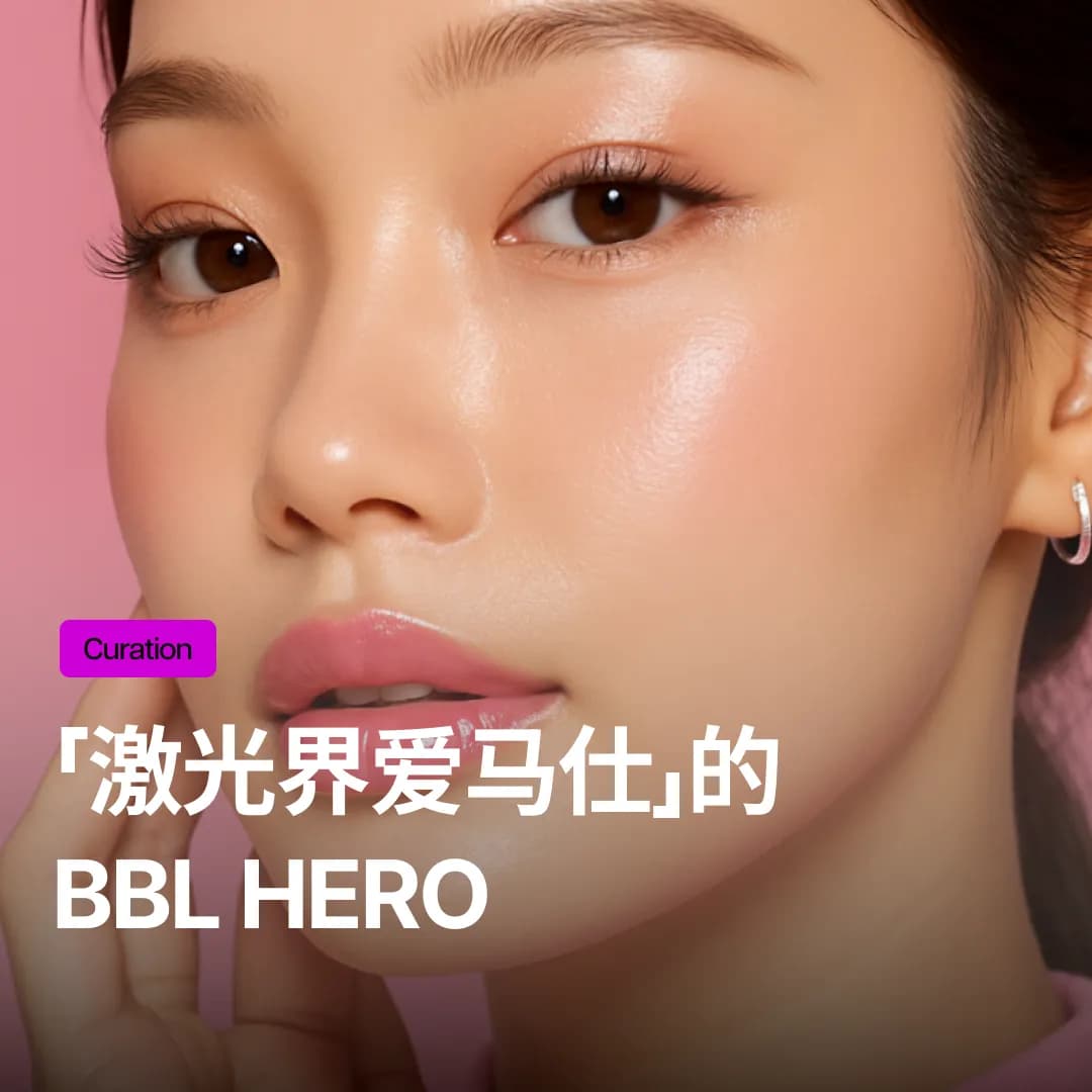 BBL激光价格为什么贵?色斑・红血丝・紧致一站式效果与治疗标准