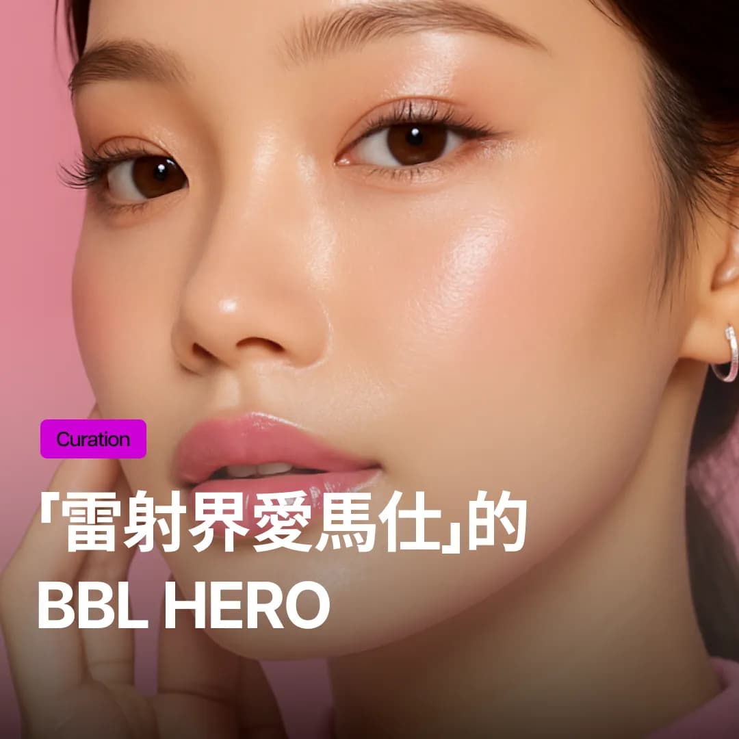 BBL雷射價格為什麼貴?色斑・紅血絲・緊緻一站式效果與治療標準