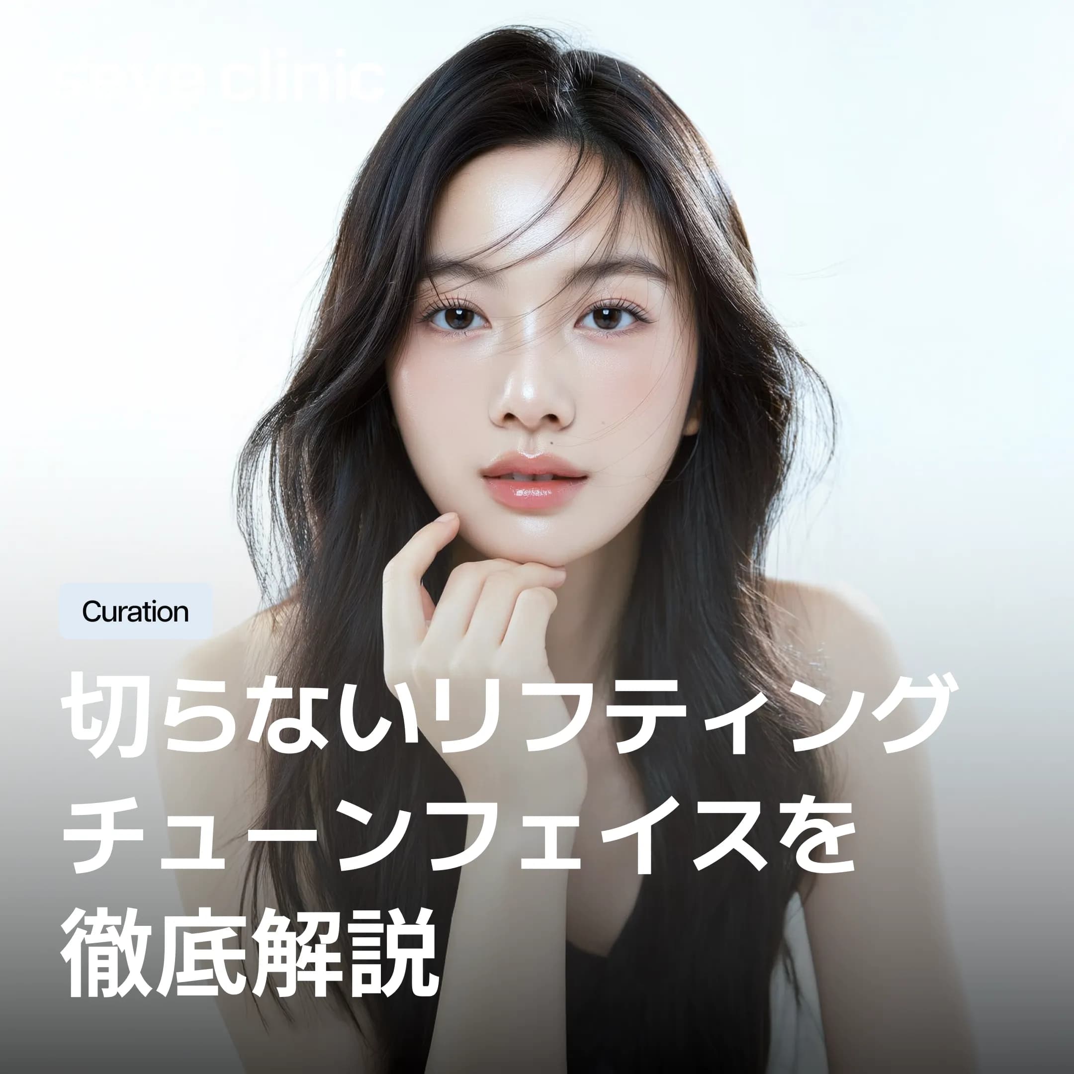 【切らない】チューンフェイスの原理とは?効果とダウンタイムを解説