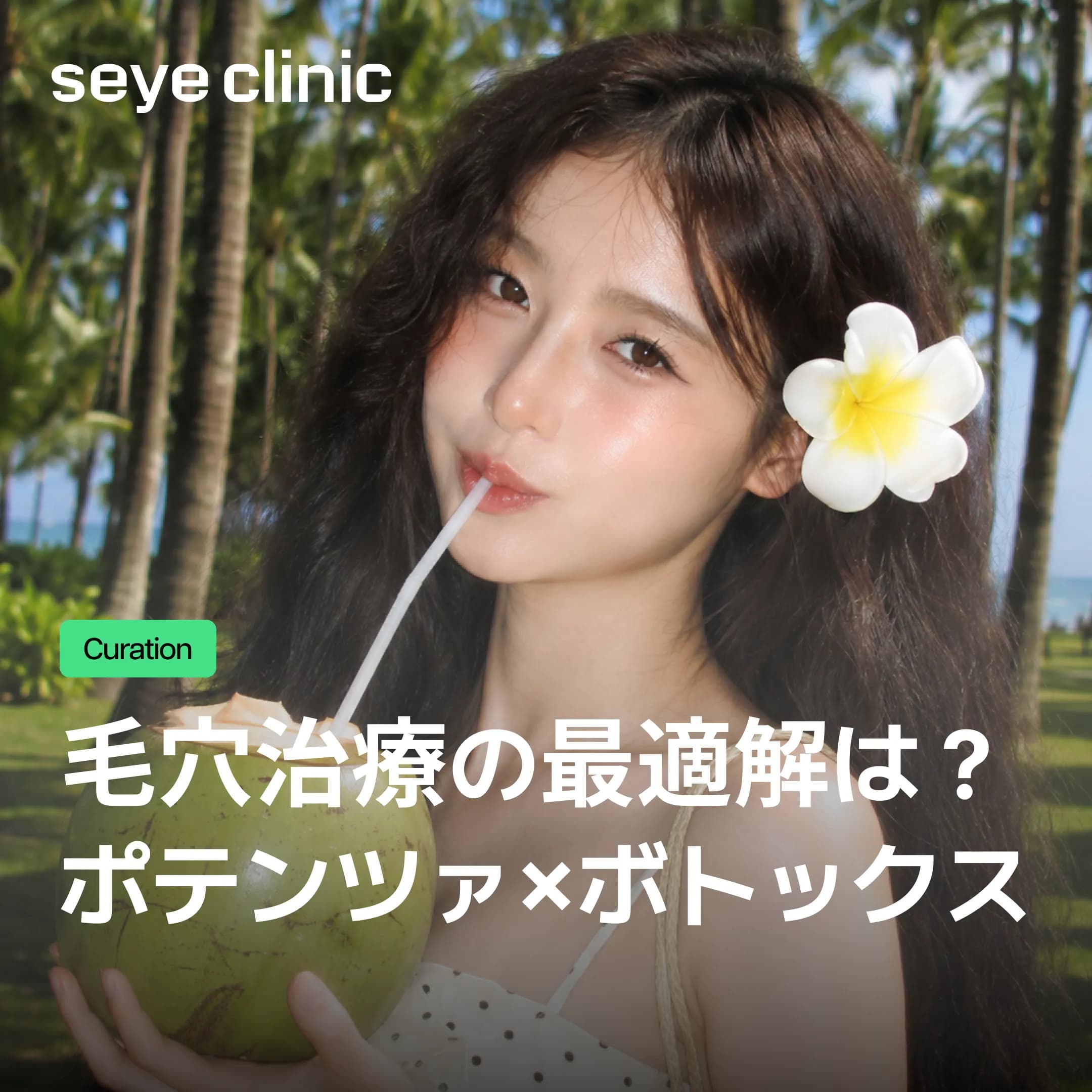 【毛穴改善】スキンボトックスとポテンツァの違いは?韓国の美容皮膚科が徹底解説