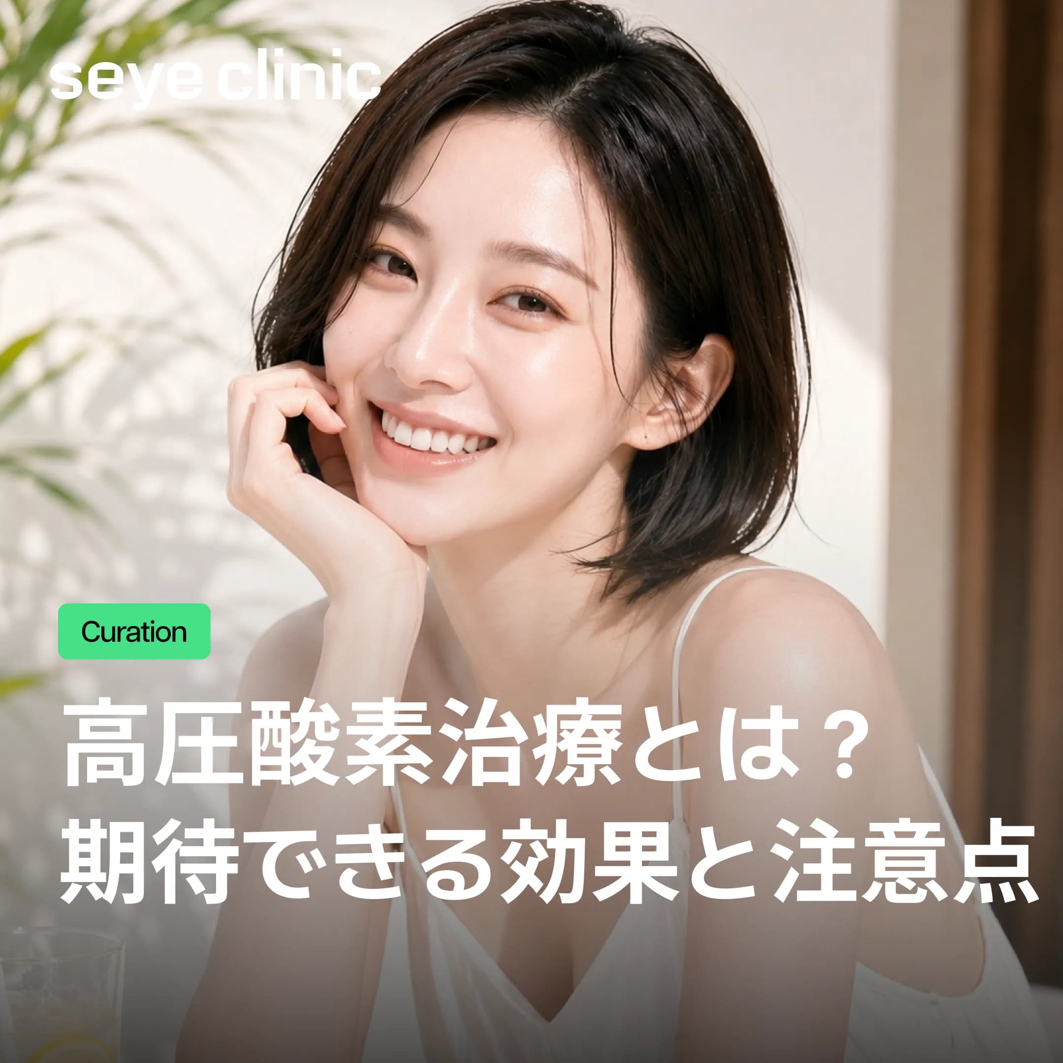【美容ケア】高圧酸素治療とは?期待できる効果と施術前の注意点を解説