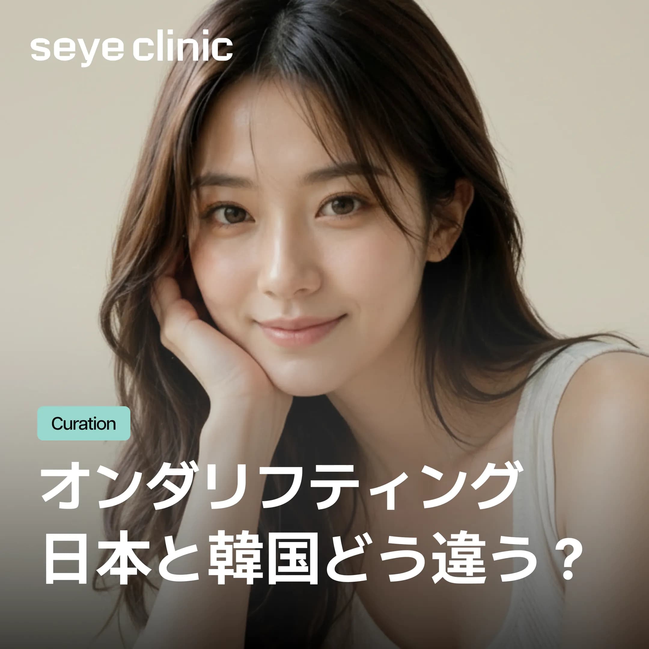 【話題】「時計じかけのマリッジ」の中野綾香さんが定期的に受けるオンダとは?日本と韓国の違いについて徹底解説