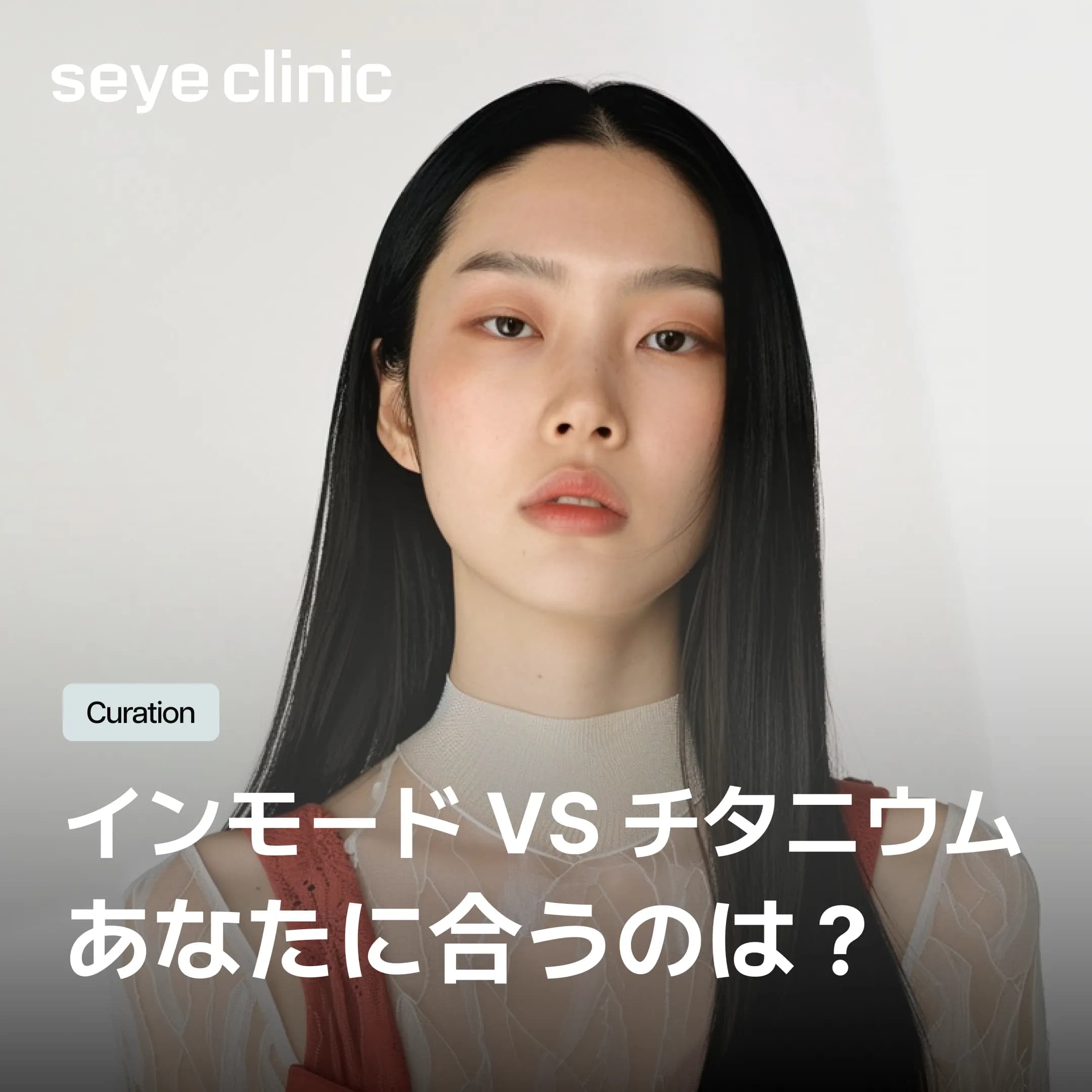【2026年最新】インモードとチタニウムリフティングの違いとは?江南の美容皮膚科が比較