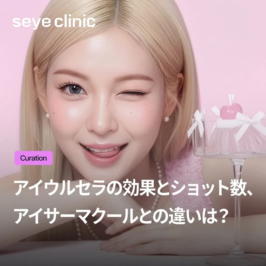 老け見えする目元のたるみを解消!ウルセラプライムの効果と適切なショット数とは?