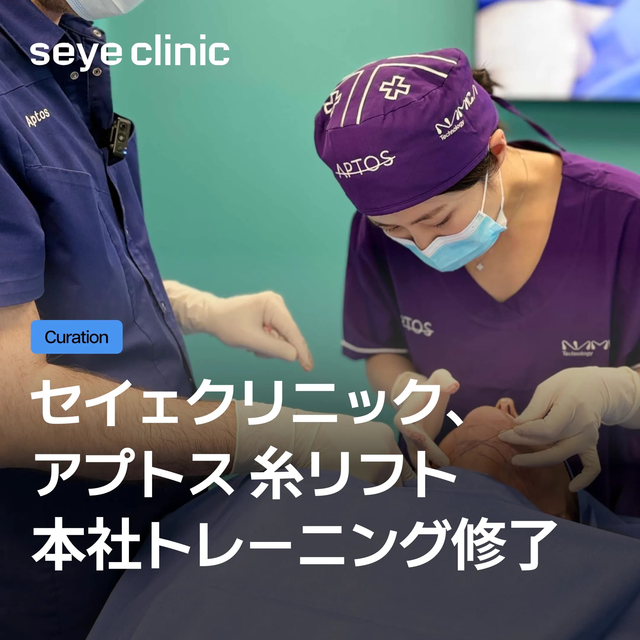 自然な輪郭デザインへのこだわり、アプトス糸リフト本社トレーニング修了