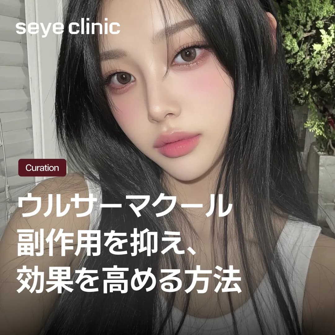 ウルサーマクールの腫れはいつ引く?ダウンタイムを短縮するセイェクリニックの専門ケア