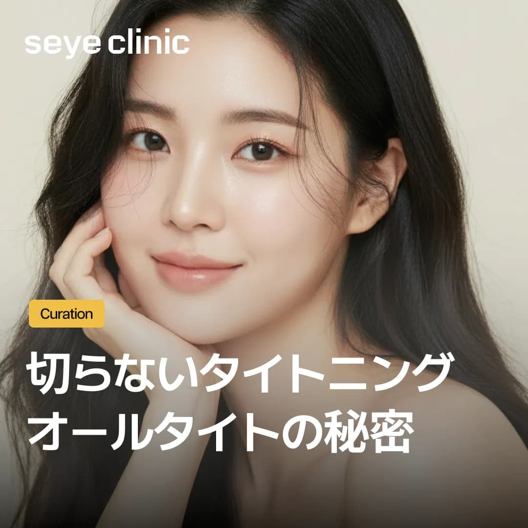 【江南・美容皮膚科】オールタイトの効果と仕組みを解説|SEYEクリニックは研究諮問病院