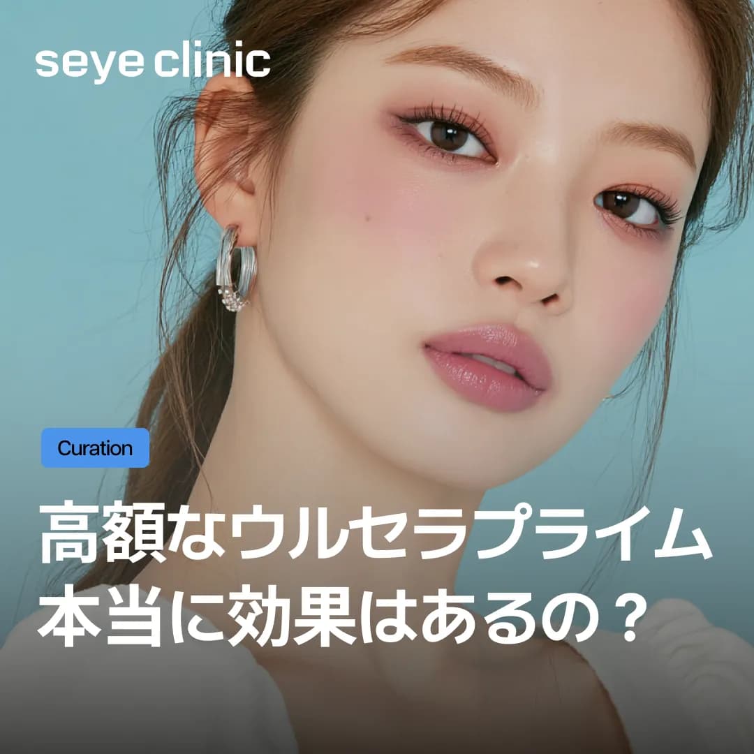 高額なウルセラピープライムの価格設定?1年以上の持続効果でコスパが良い理由