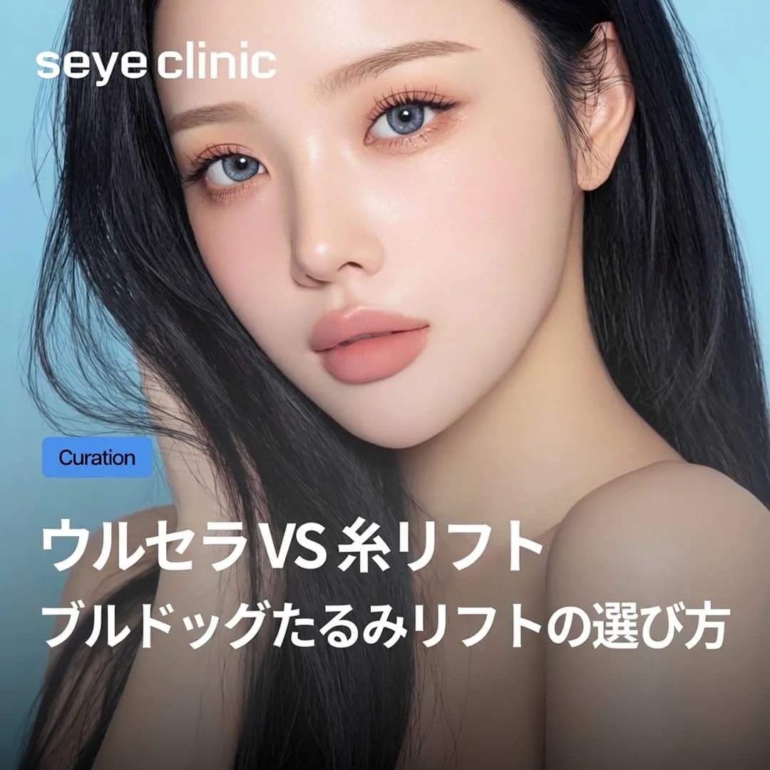 ほうれい線・マリオネットラインを撃退。ウルセラプライムと糸リフト、あなたに必要な治療は?