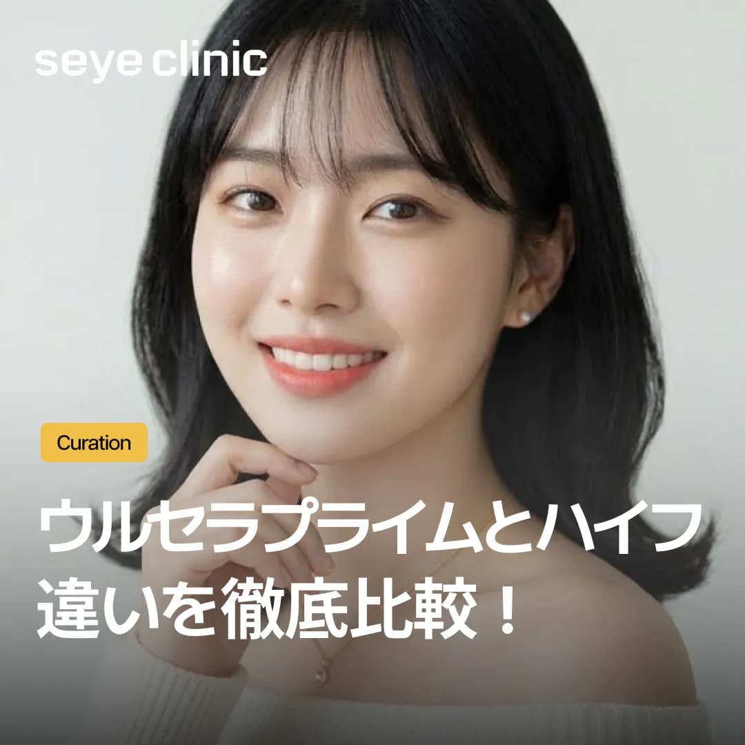 【徹底比較】ウルセラプライムと一般ハイフの違いとは?効果や持続期間を解説