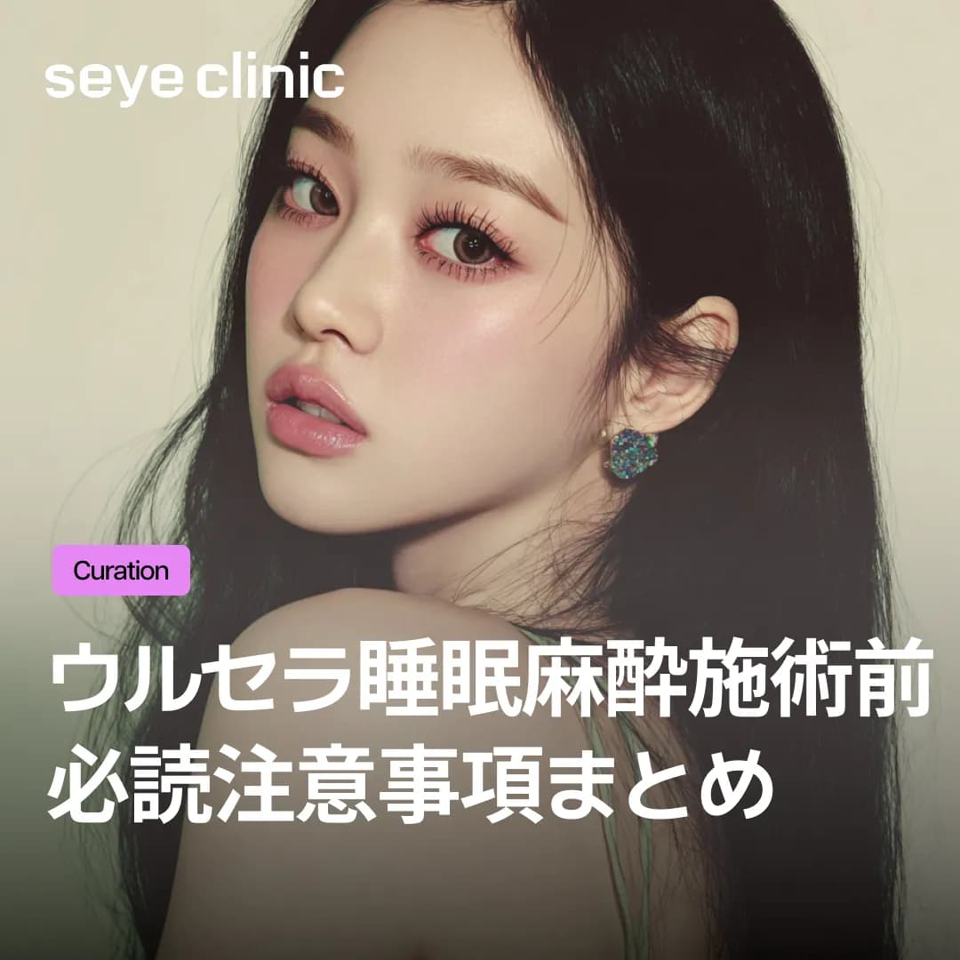 ウルセラプライムを無痛で!睡眠麻酔の安全性と中央監視システムを徹底解説