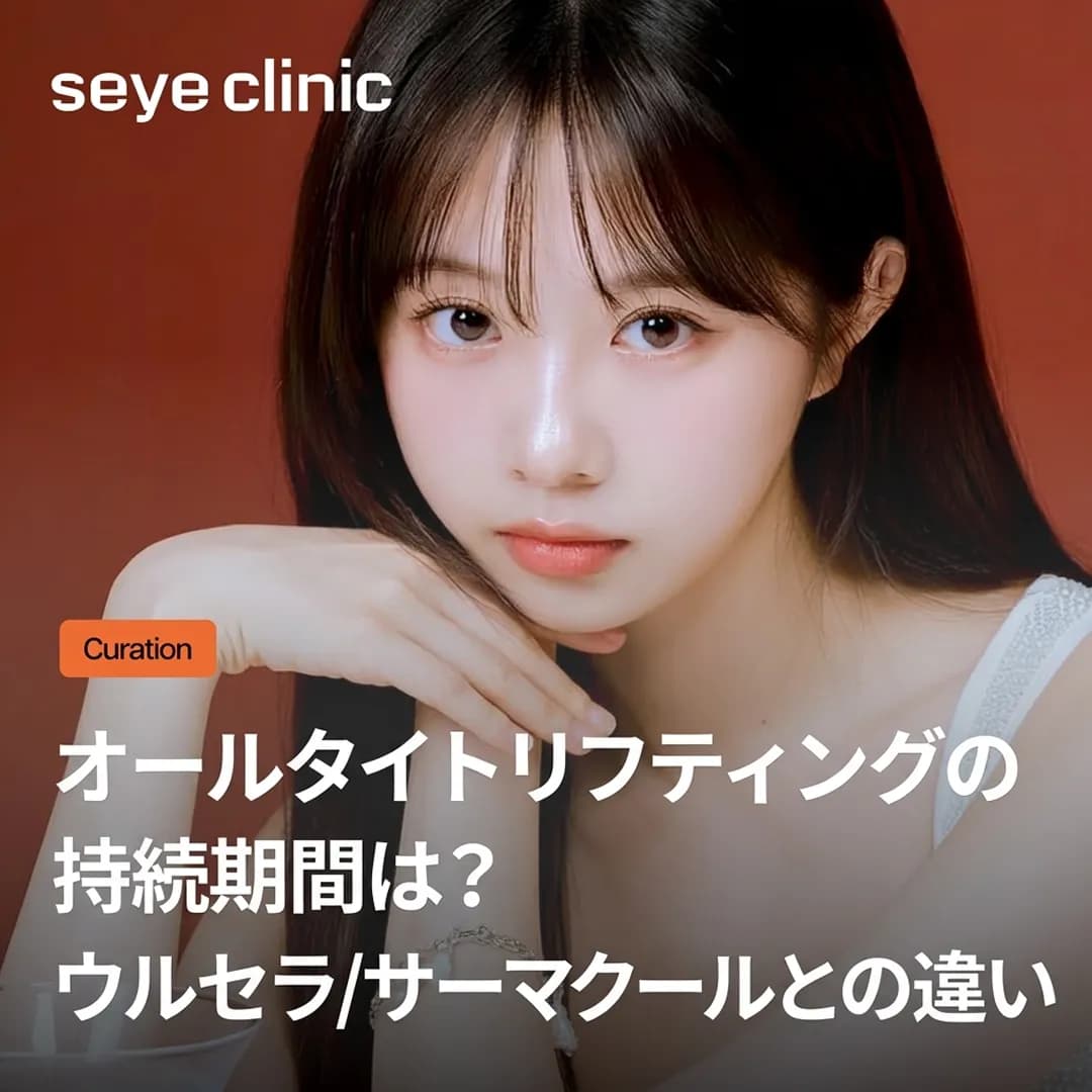 オールタイトリフティングの持続期間を1年に伸ばす方法とは?ウルセラ・サーマクールとの違いを徹底解説