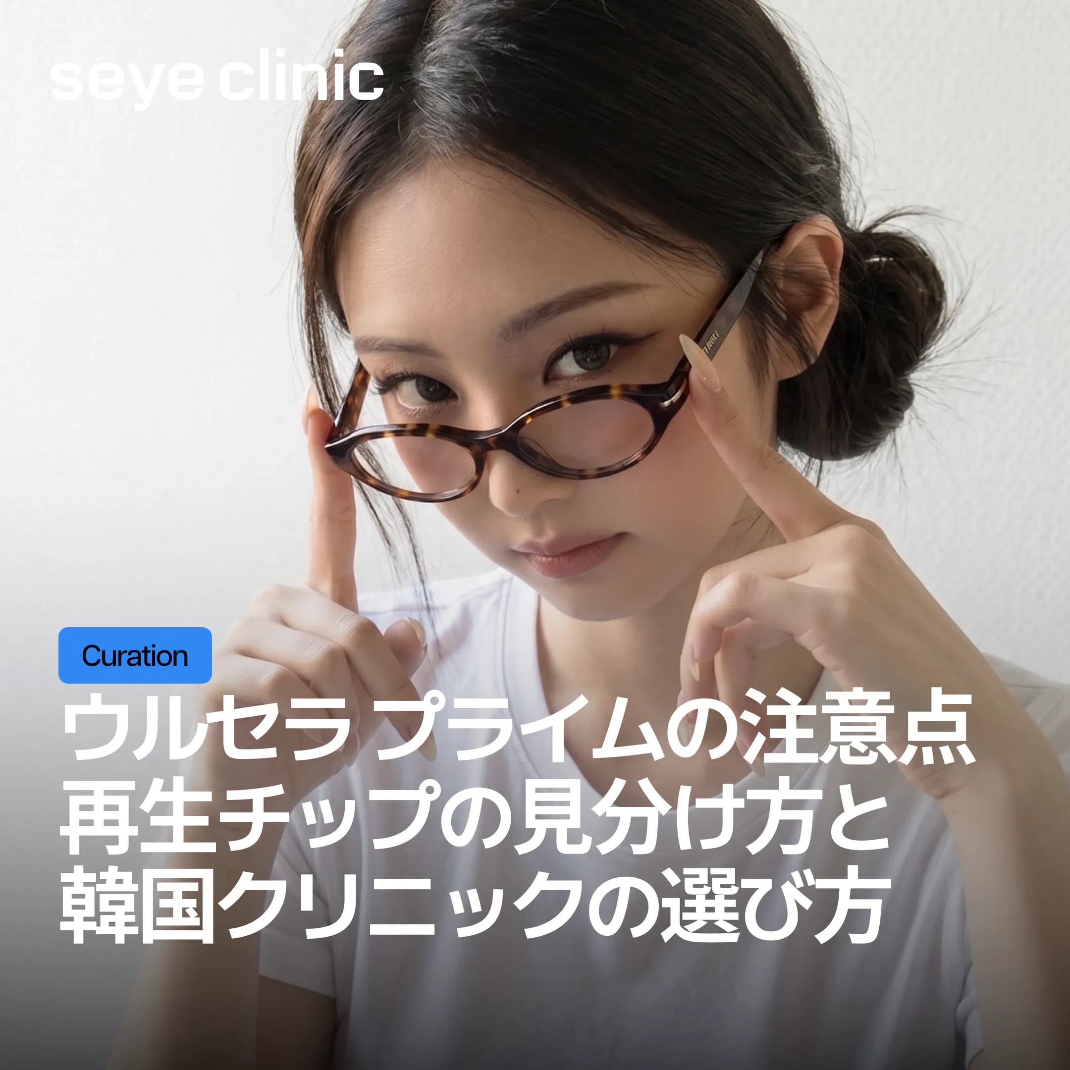 【韓国ウルセラ プライム】再生チップの危険性とセイェクリニックの安全対策