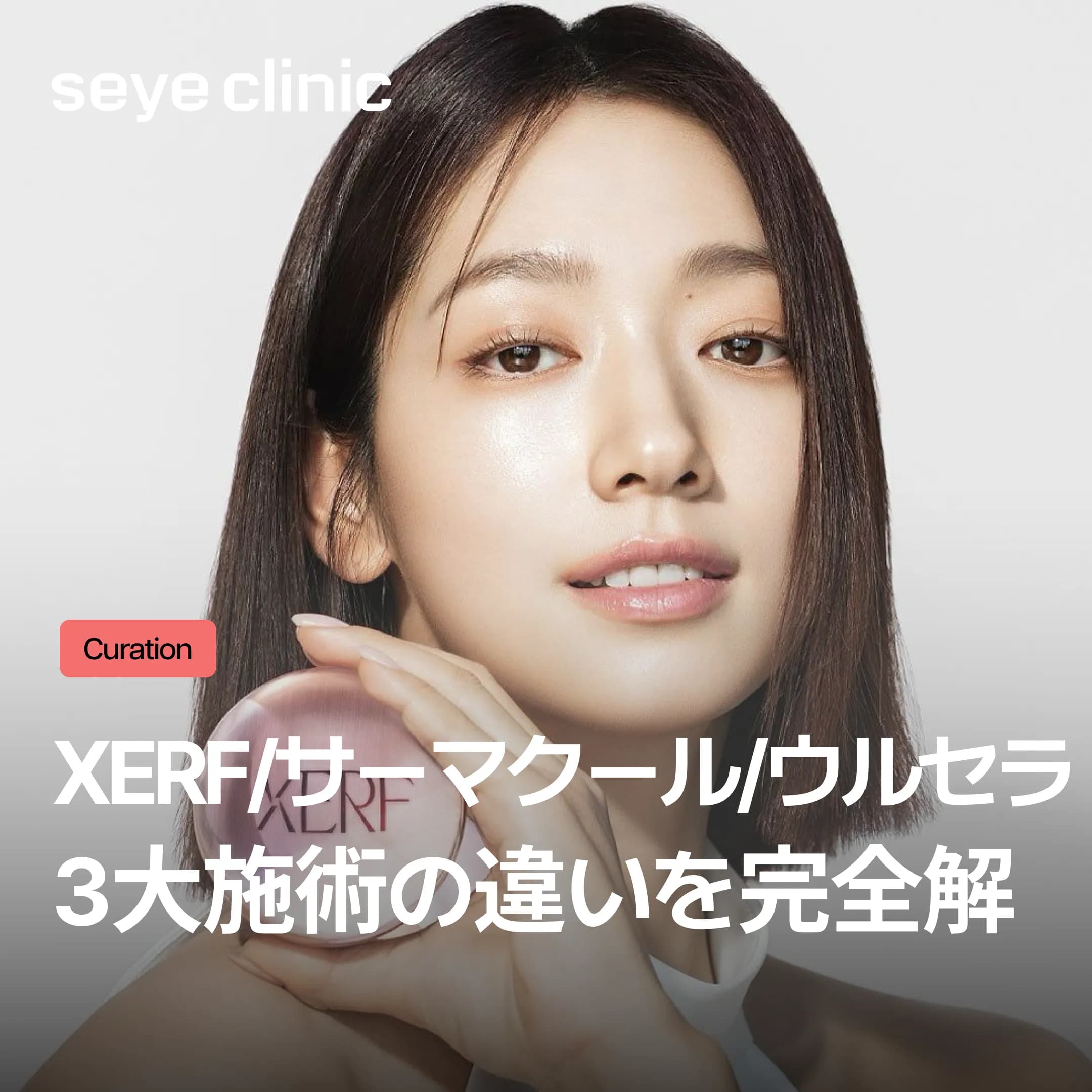 2026年韓国美容医療 リフトアップ機器徹底比較|XERF・サーマクールFLX・ウルセラ、3大施術の違いを完全解