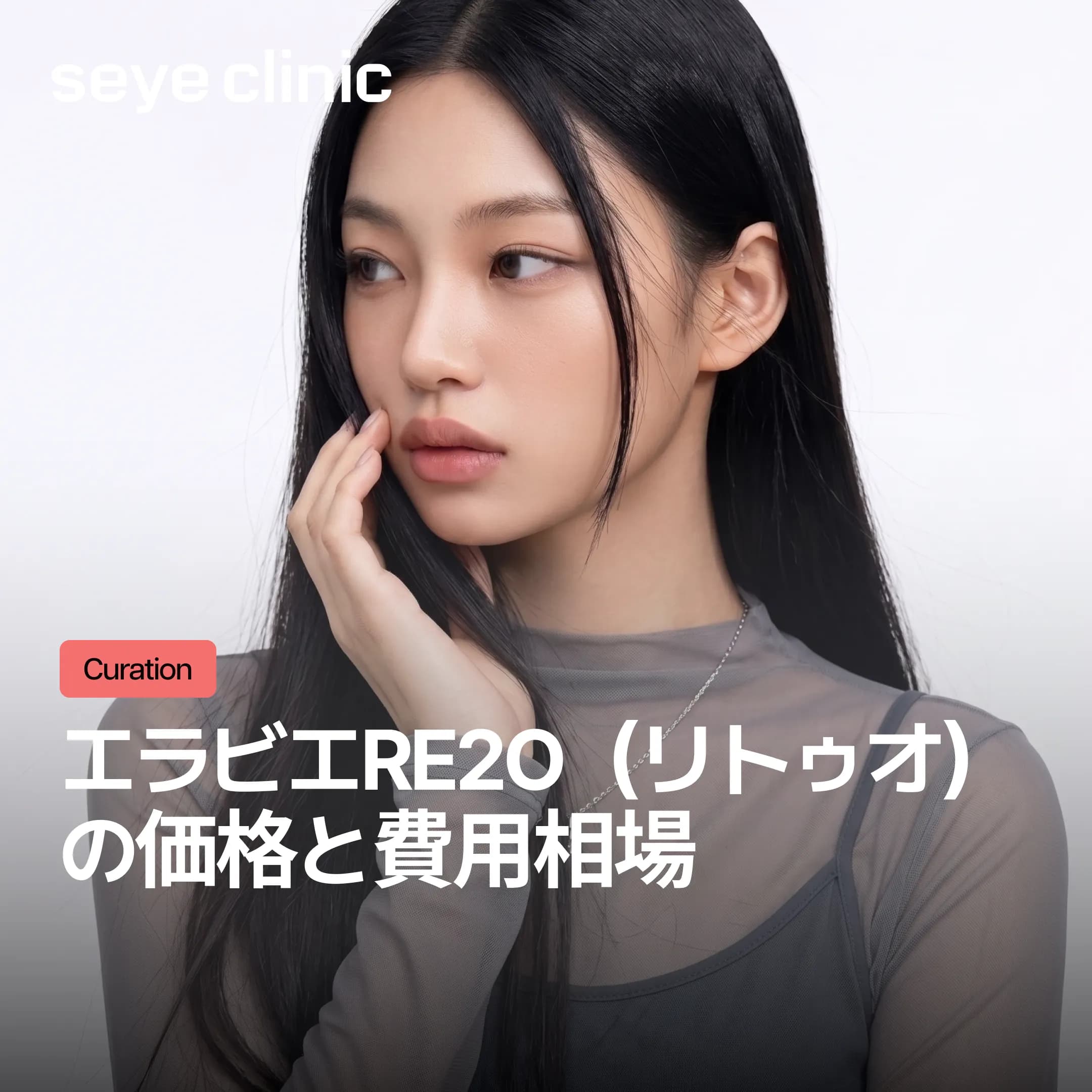 エラビエRe2O(リトゥオ)の価格と費用相場 | 韓国での施術費用を徹底比較