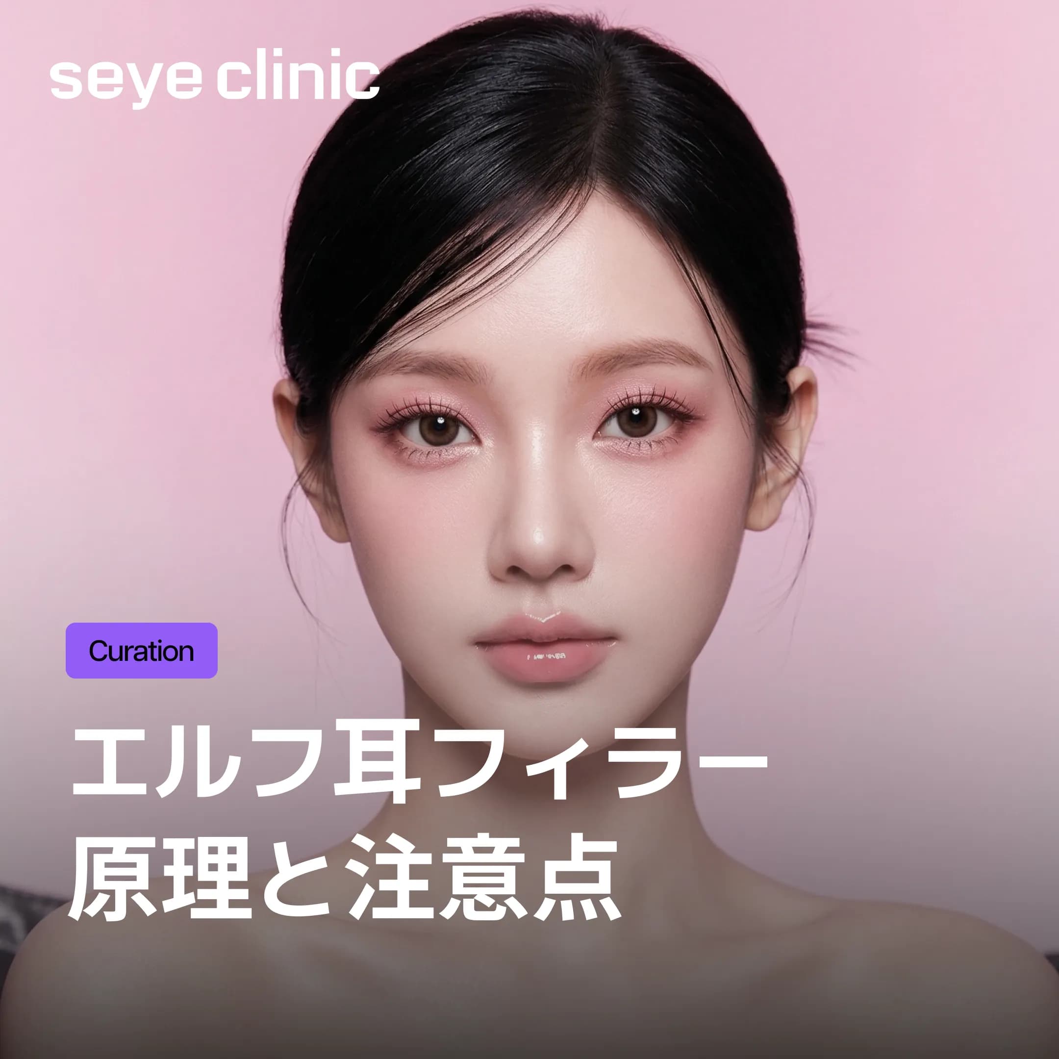 【小顔効果】エルフ耳フィラーの原理とは?ダウンタイムと失敗しないための注意点