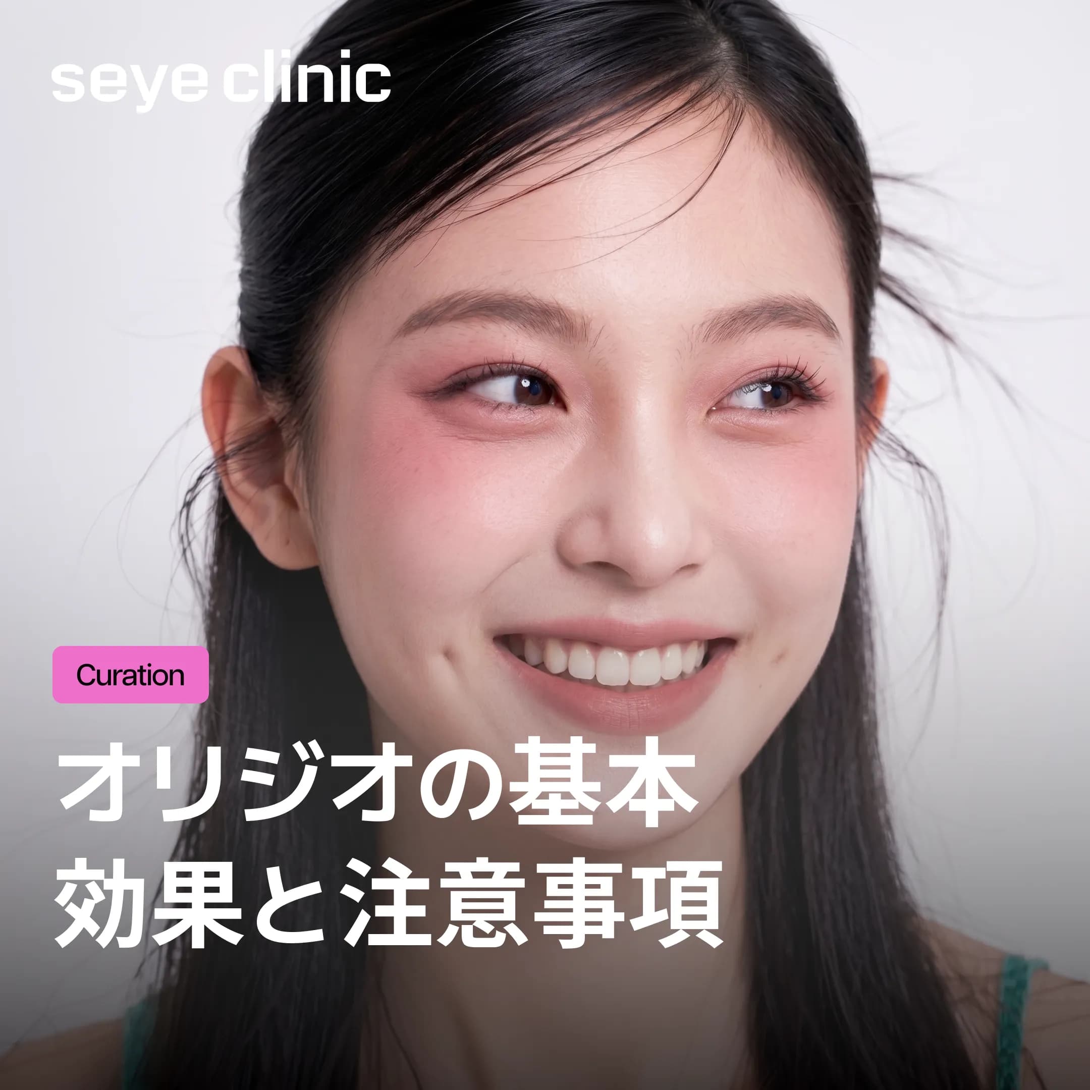 オリジオとは?期待できる効果と副作用・ダウンタイムの基本情報
