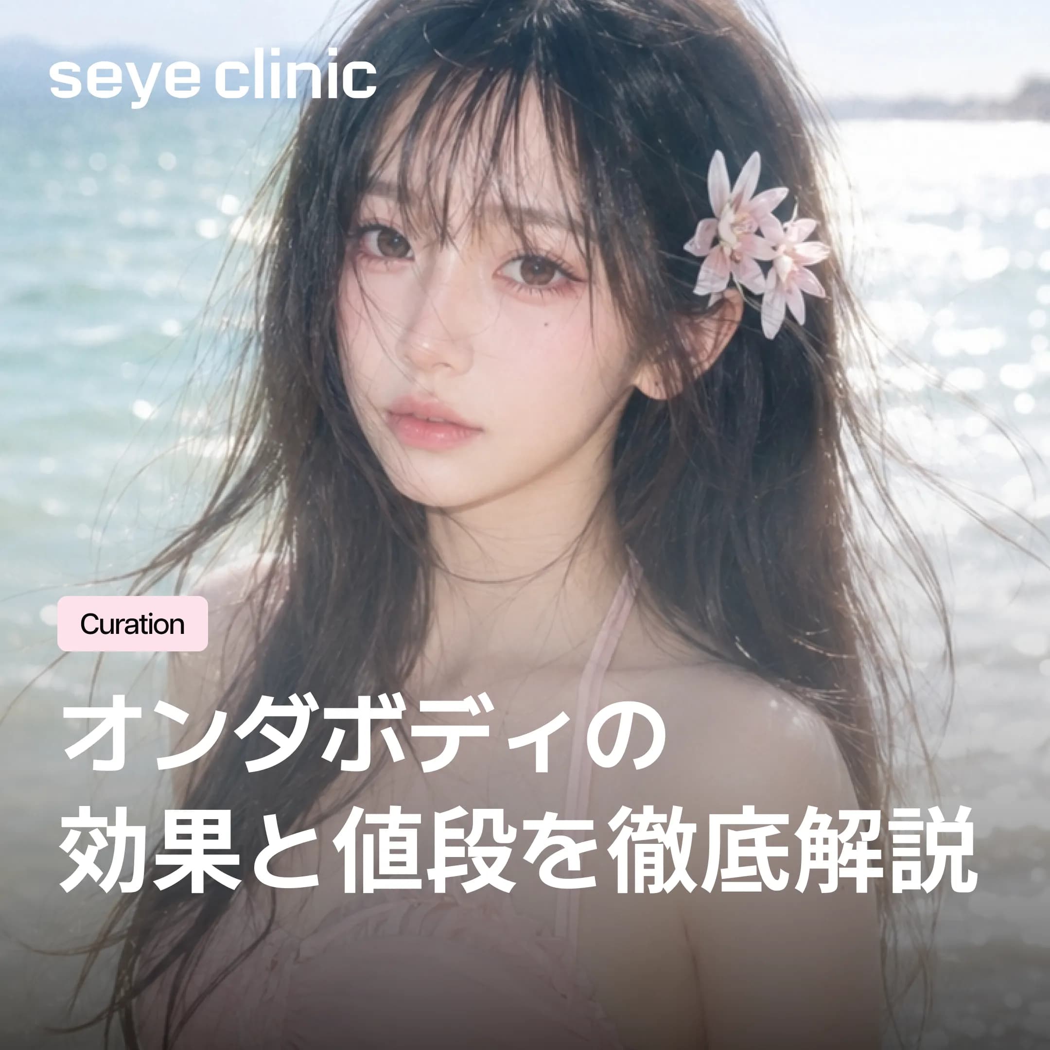 【韓国・江南】夏に向け需要急増!オンダボディ効果の秘密と値段を徹底解説