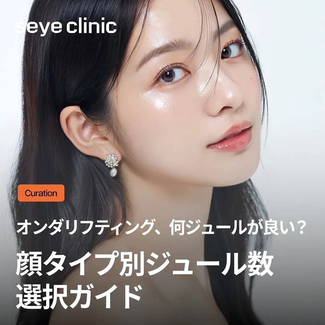 オンダリフティングは何ジュールが適切?顔タイプ別のジュール数選択ガイド