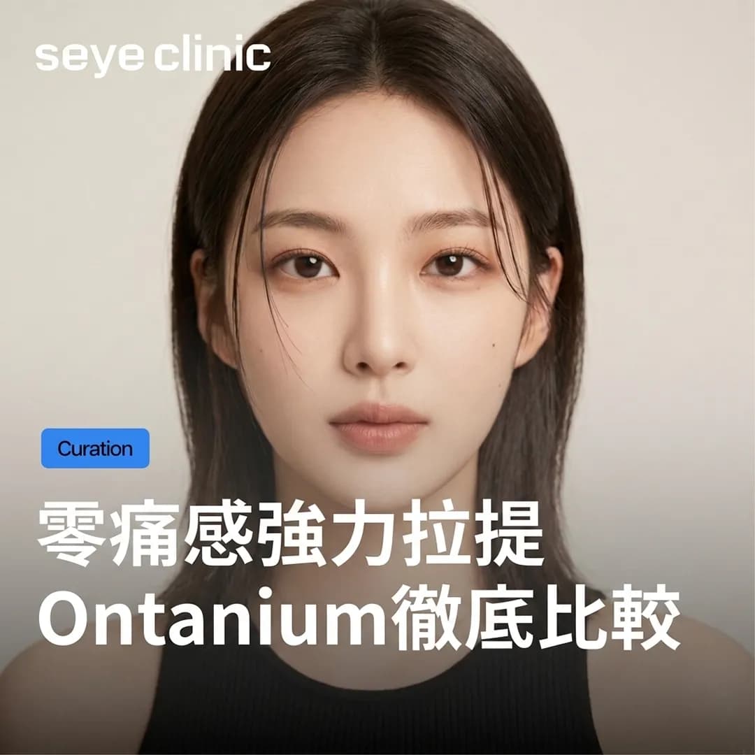 韓國醫美推薦:Onda拉提×鈦提升的壓倒性相乘效果!首爾皮膚科Ontanium打造理想V字臉