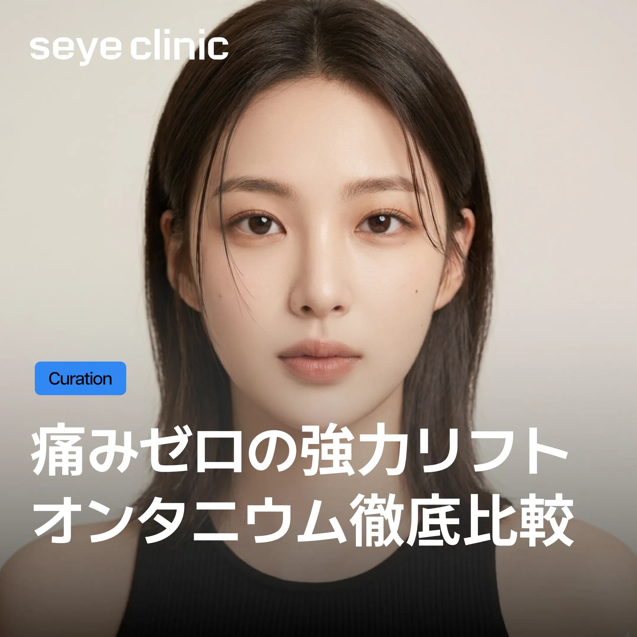 オンダ×チタニウムの圧倒的相乗効果!オンタニウムで理想のVラインへ