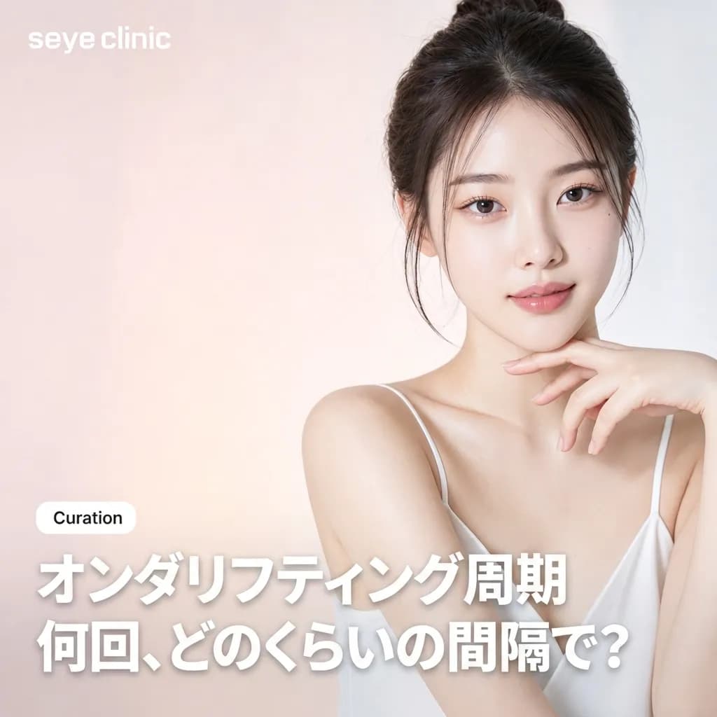 SEYEクリニックが解説!オンダリフティングの適切な頻度とは?効果を持続させる施術周期と安全な受け方