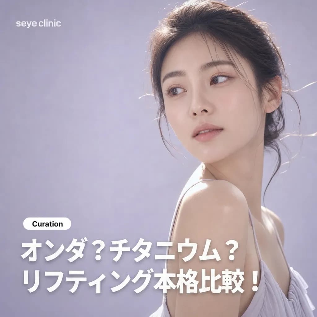 オンダリフティングとチタニウムリフティングを徹底比較!効果・痛み・選び方の完全ガイド