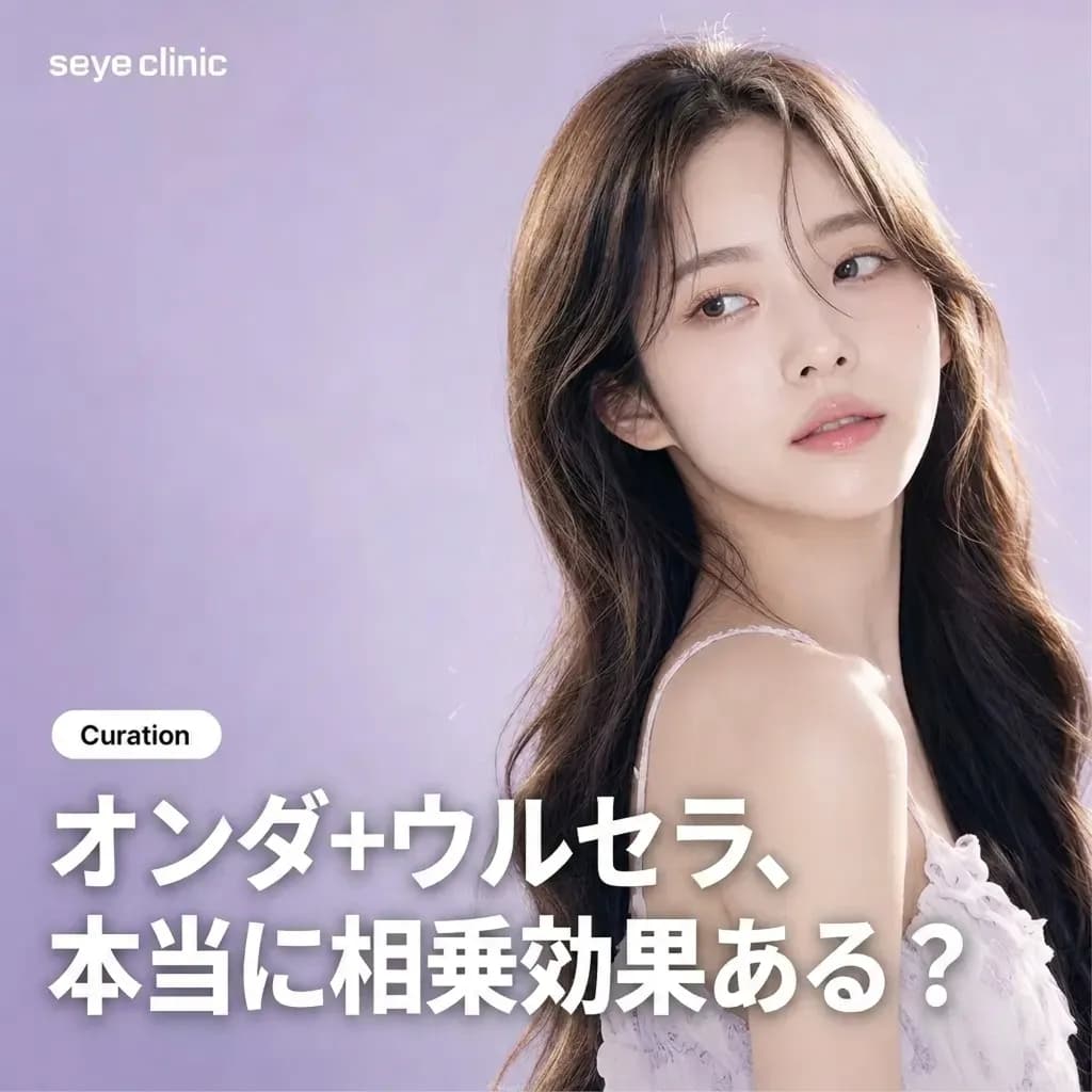 江南(カンナム)のオンダリフティング+ウルセラプライム:マイクロ波とHIFUの相乗効果