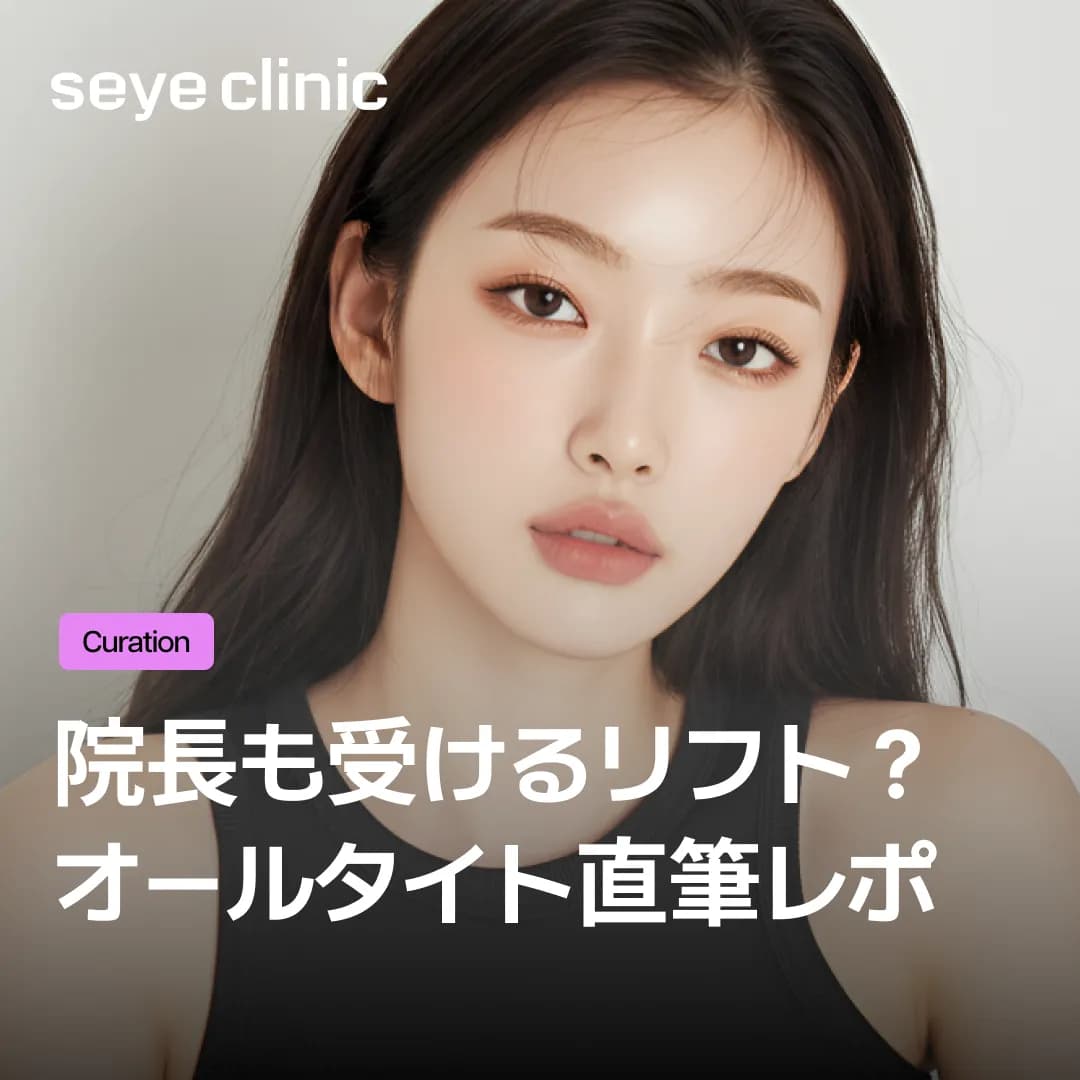 院長も重要な日の直前に受ける!オールタイト(Alltite)リフティングリアル体験談