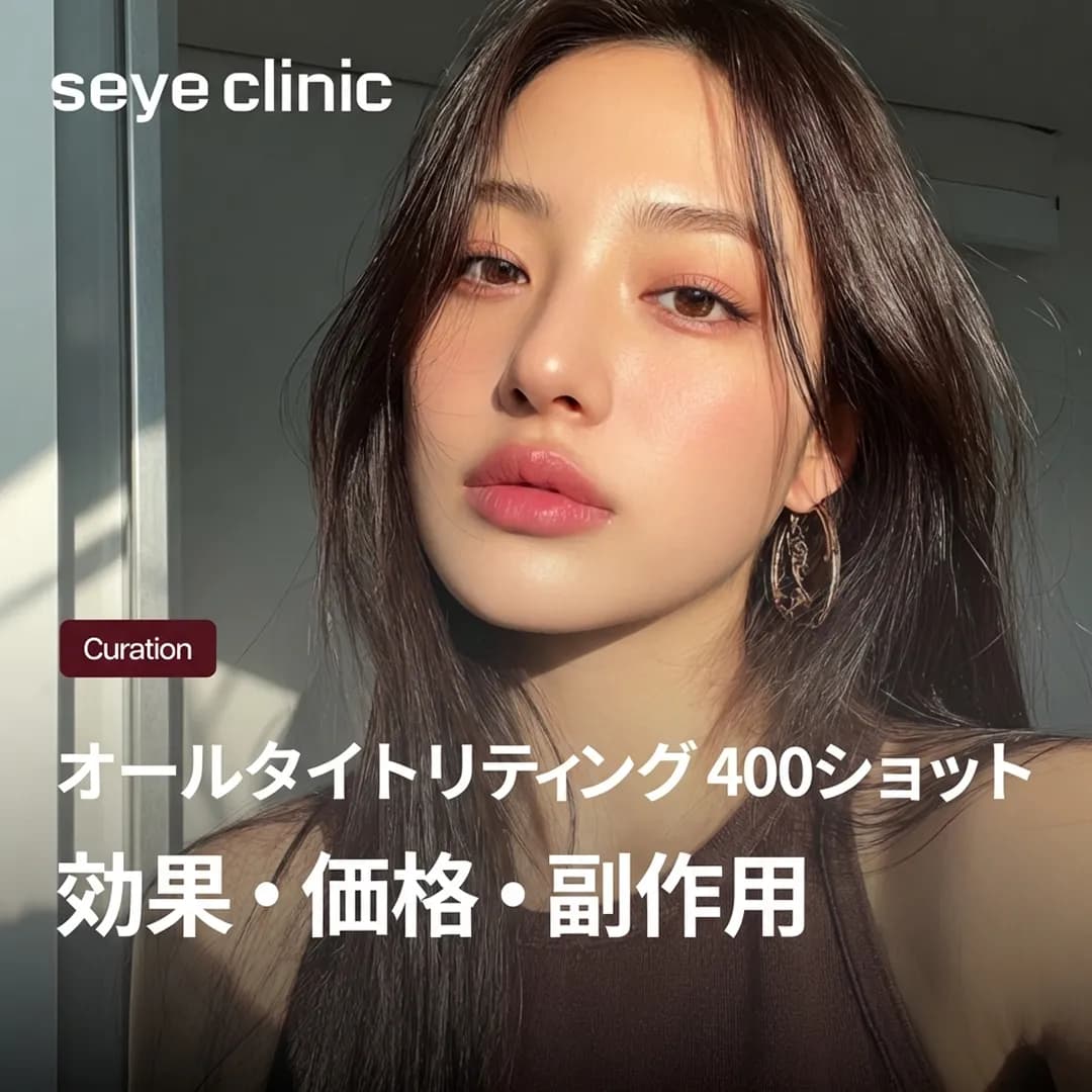 【韓国美容クリニック】痛くないリフトアップ「オールタイトリフティング」で理想の小顔へ|SEYE Clinic