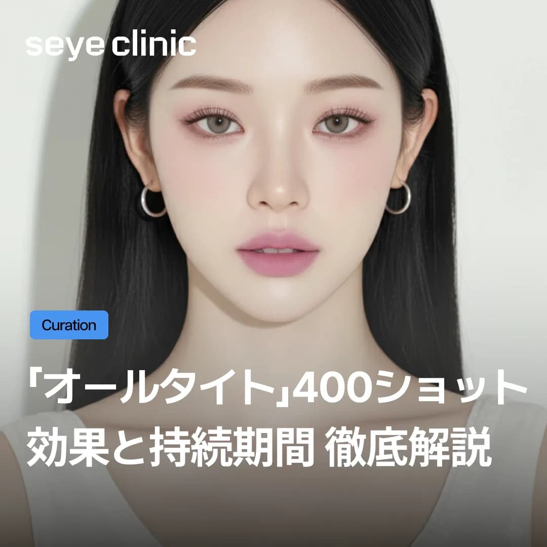 ソウル・江南でアンチエイジング施術なら!SEYEクリニックのオールタイトリフティング400ショット。ダウンタイムなしで即効Vラインへ