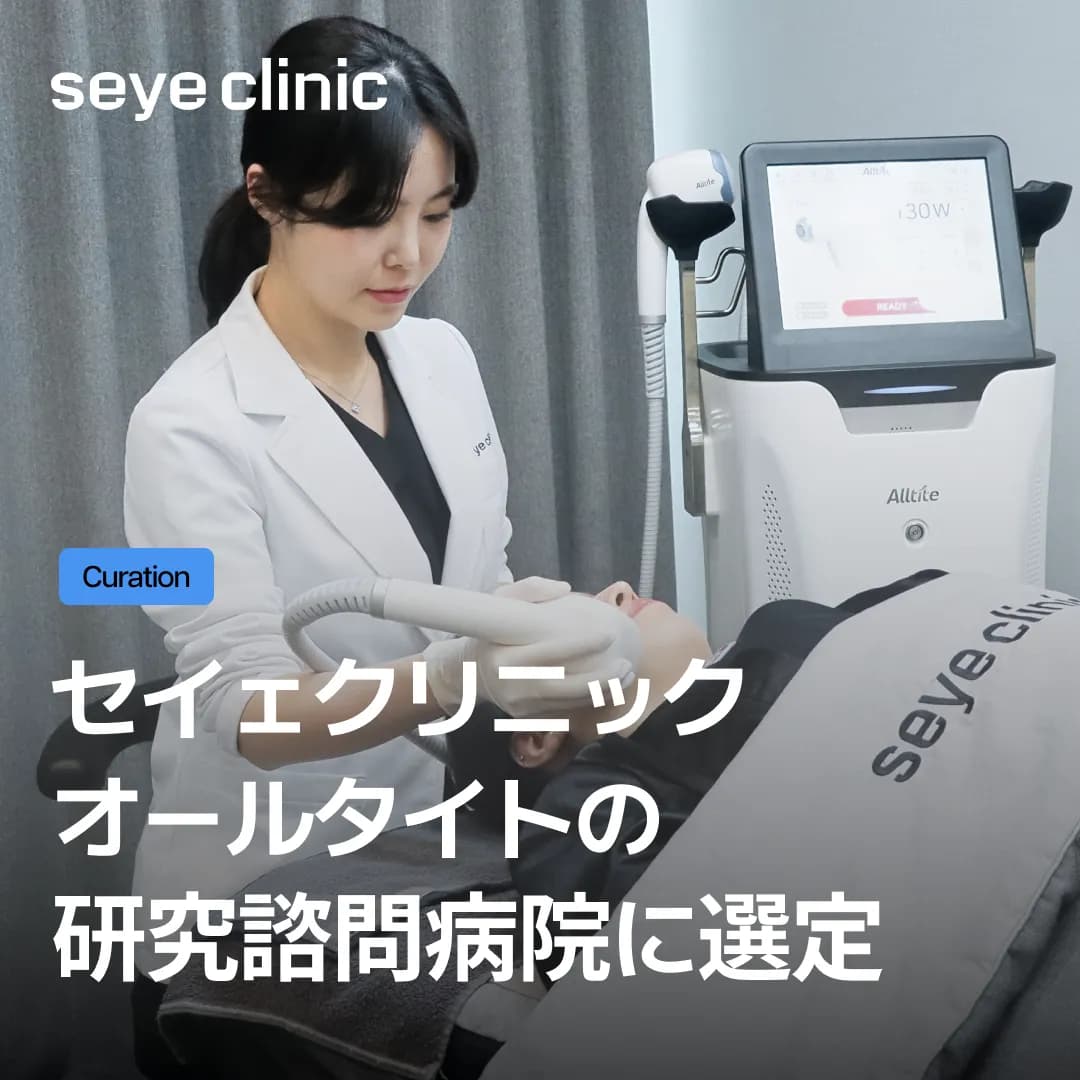 失敗しない韓国美容クリニック選び|SEYEクリニックが「オールタイト」の公式研究諮問機関に選ばれた信頼の証