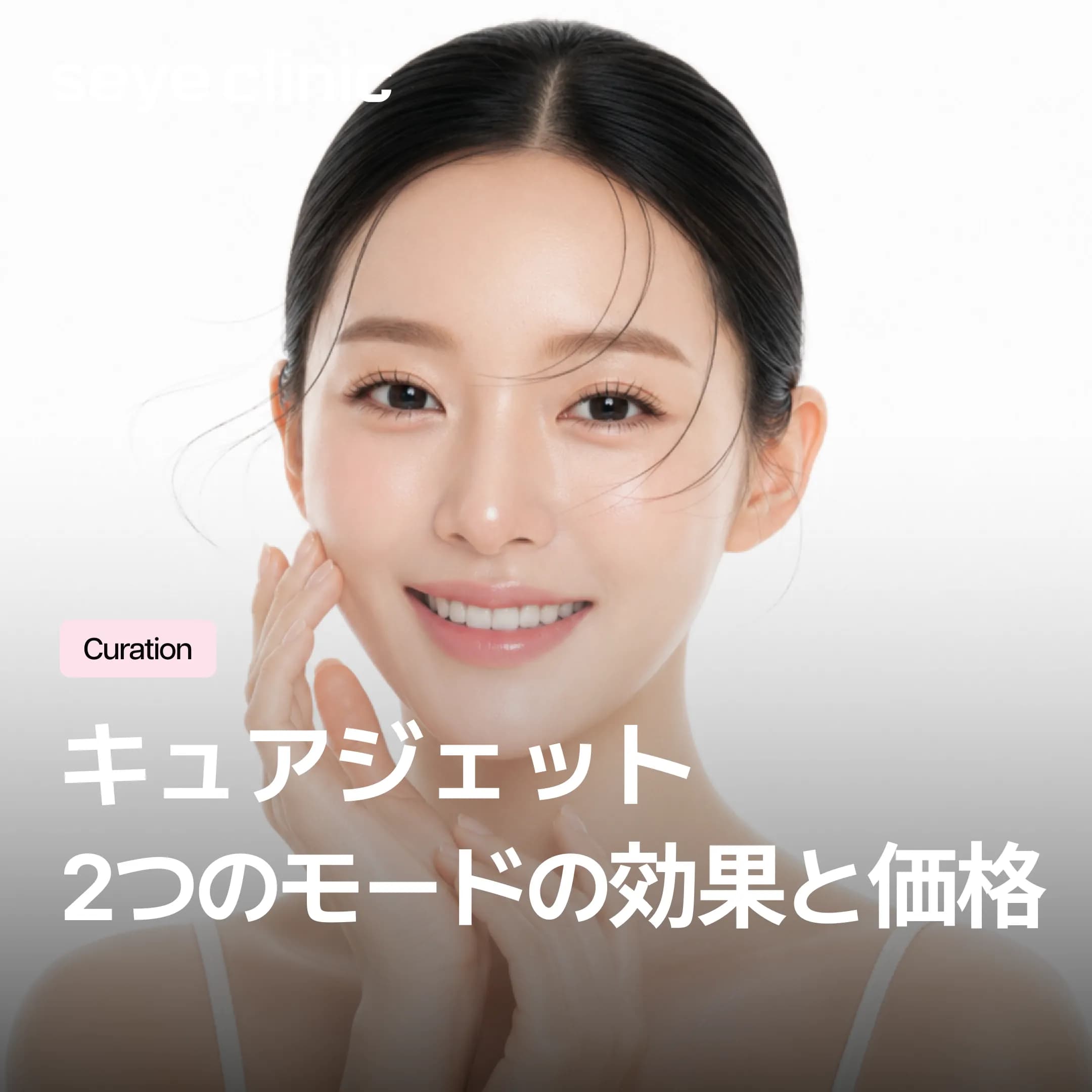 キュアジェットの値段とダウンタイムは?2つの照射モード(接触・中空)と効果を徹底解説
