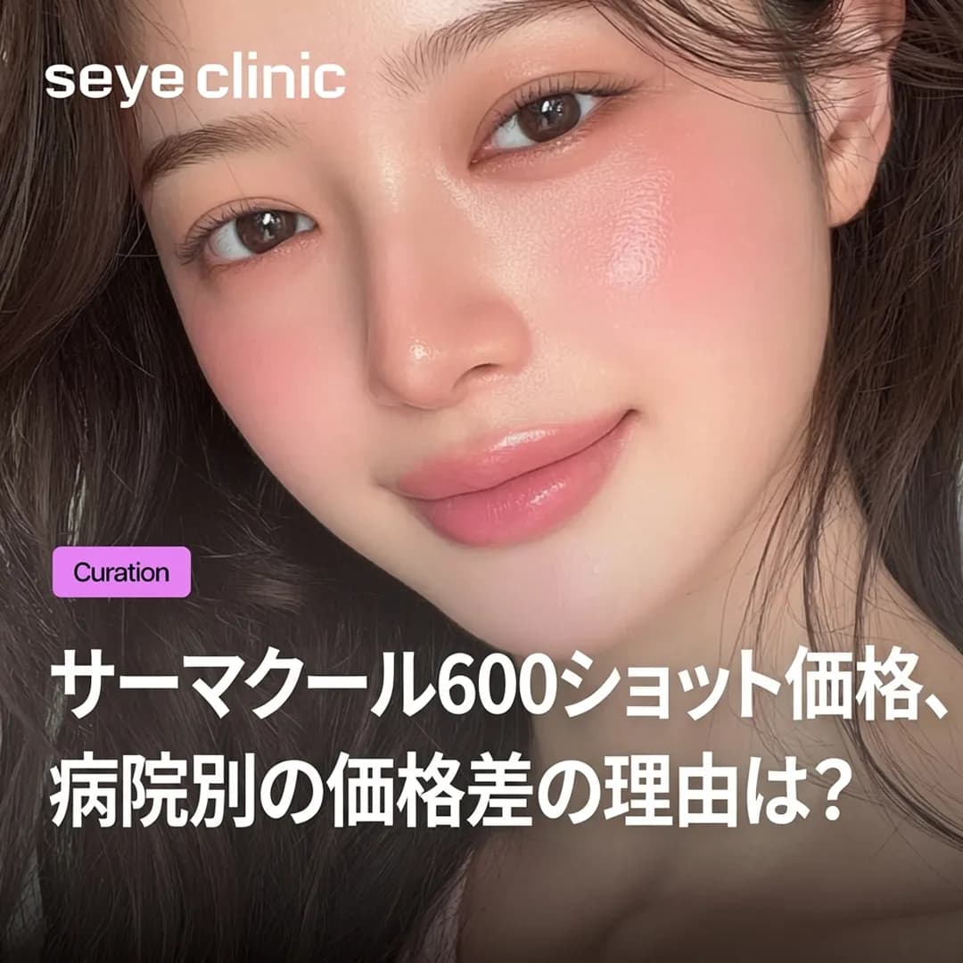 【江南】サーマクールFLX 600ショットの価格相場は?安さだけで選ぶリスクをセイェクリニックが解説
