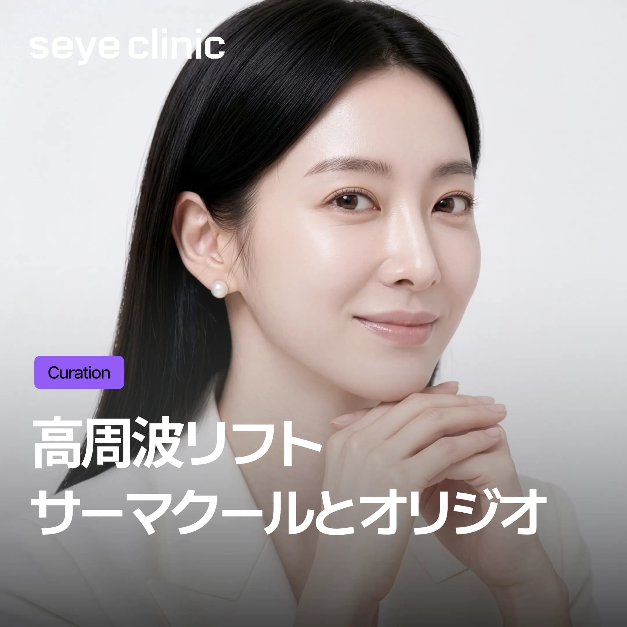 高周波リフト!サーマクールFLXとオリジオ、コスパが良いのはどっち?