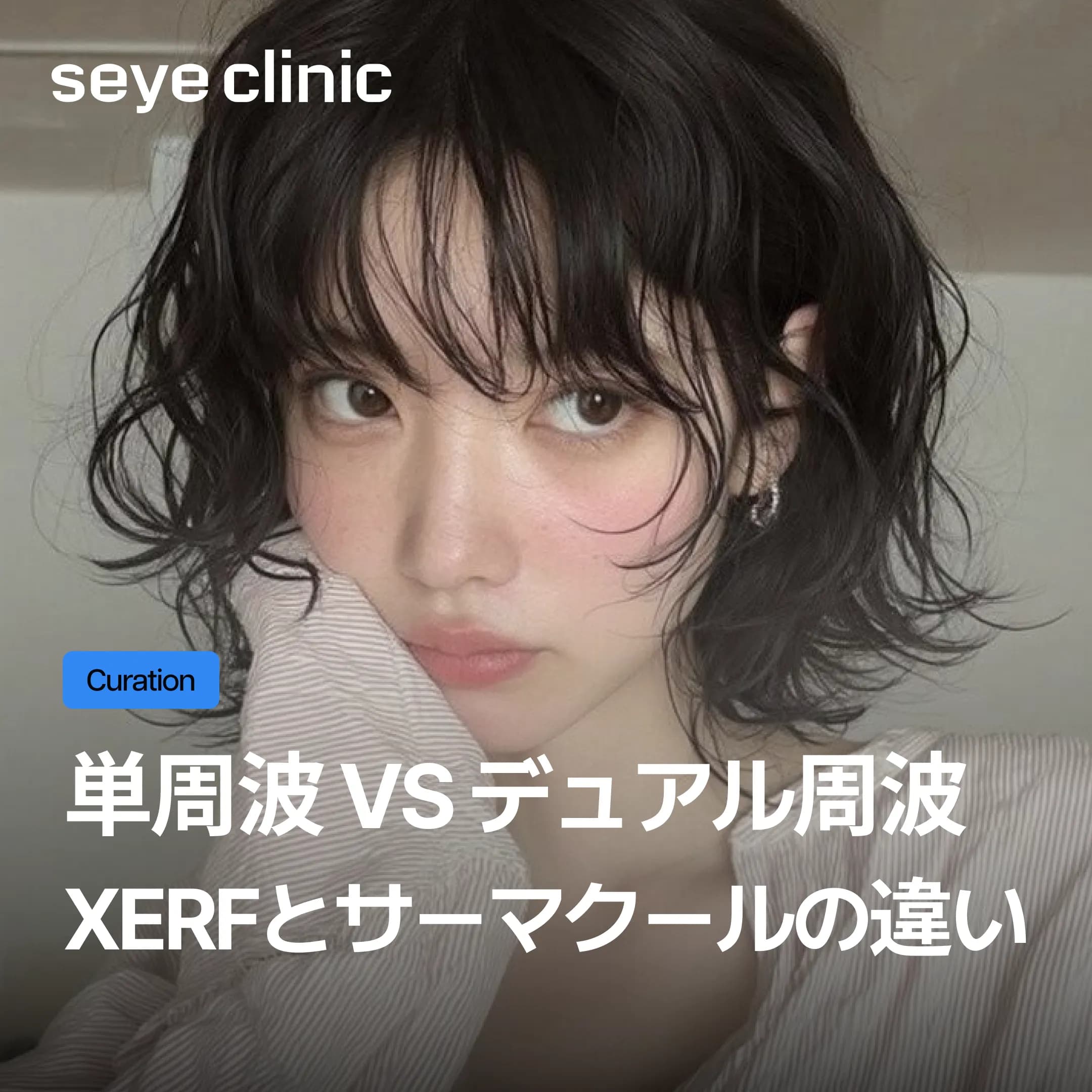 サーマクールFLXとXERF(ザーフ)の違いは?韓国最新のデュアル高周波リフトを徹底比較