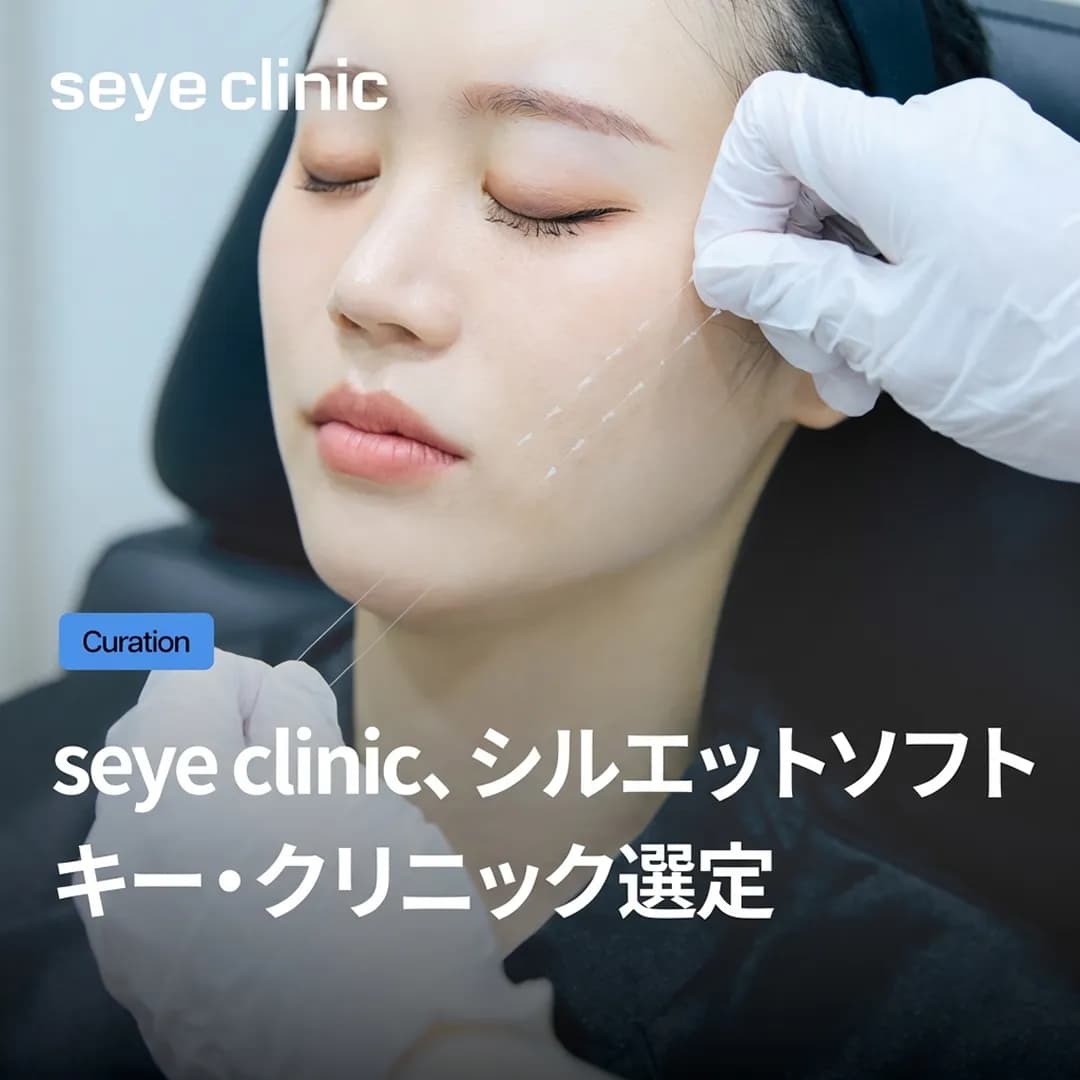 切らないフェイスリフトの正解。自然な若返りを叶える「シルエットソフト」認定院の技術力