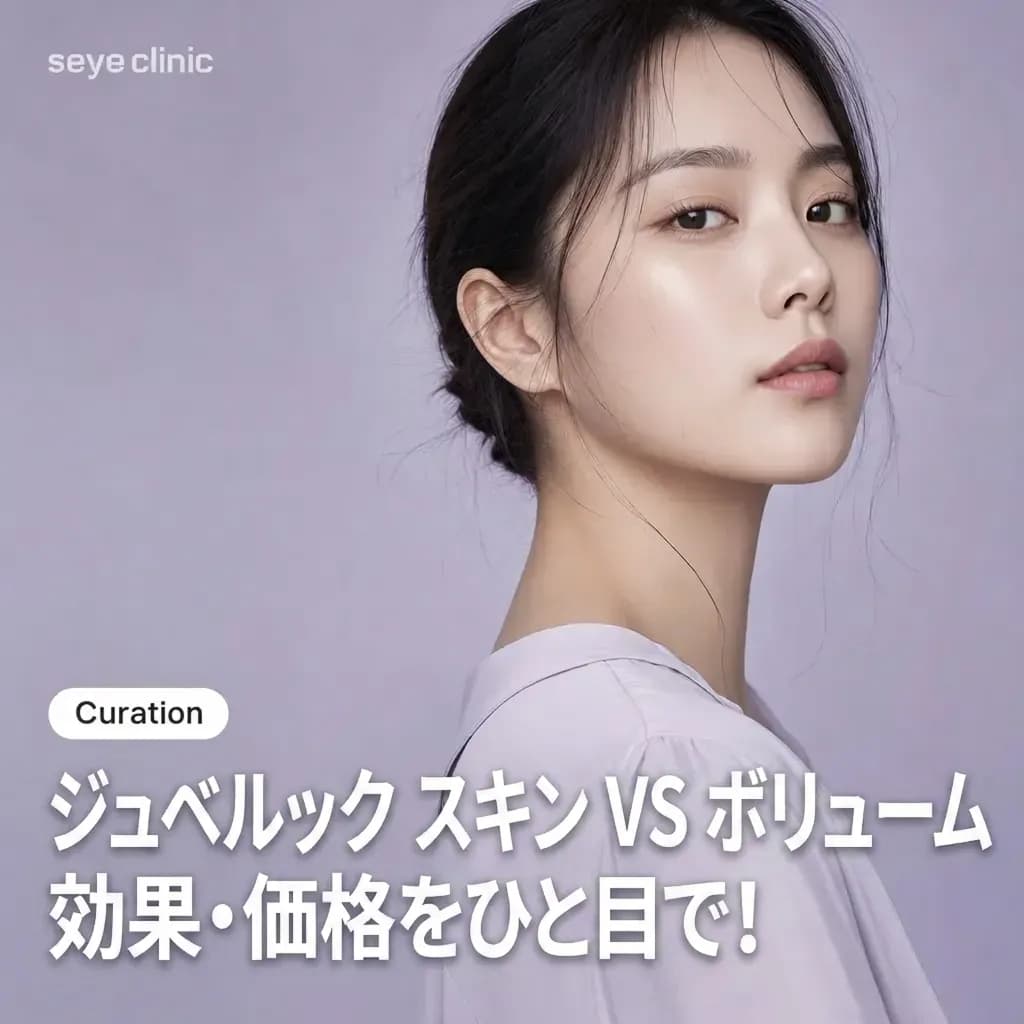 ジュベルックスキンとボリュームの違いとは?効果・適用部位・価格を徹底比較