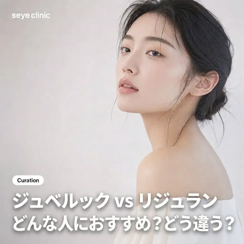 ジュベルックスキン vs リジュランヒーラー:コラーゲンブースター、あなたの肌に合うのはどっち?