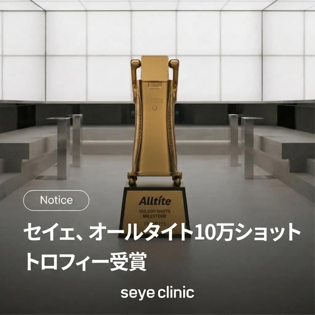 【公式研究諮問病院】Alltite(オールタイト)累計10万ショット達成!江南SEYEクリニックが証明する技術力