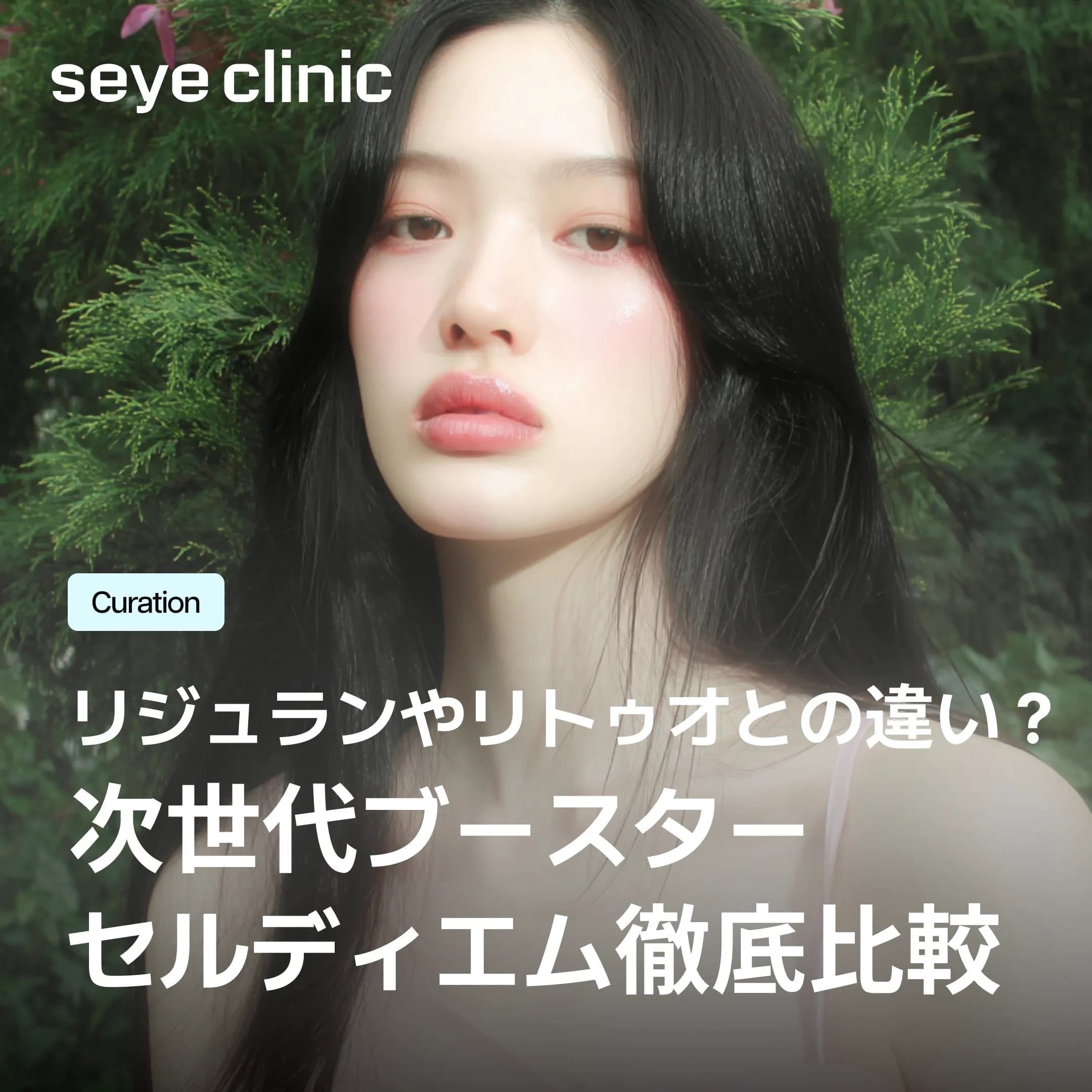 セルディエム(CellReDM)の効果は?Re2O(リトゥオ)・リジュランとの違いを徹底比較