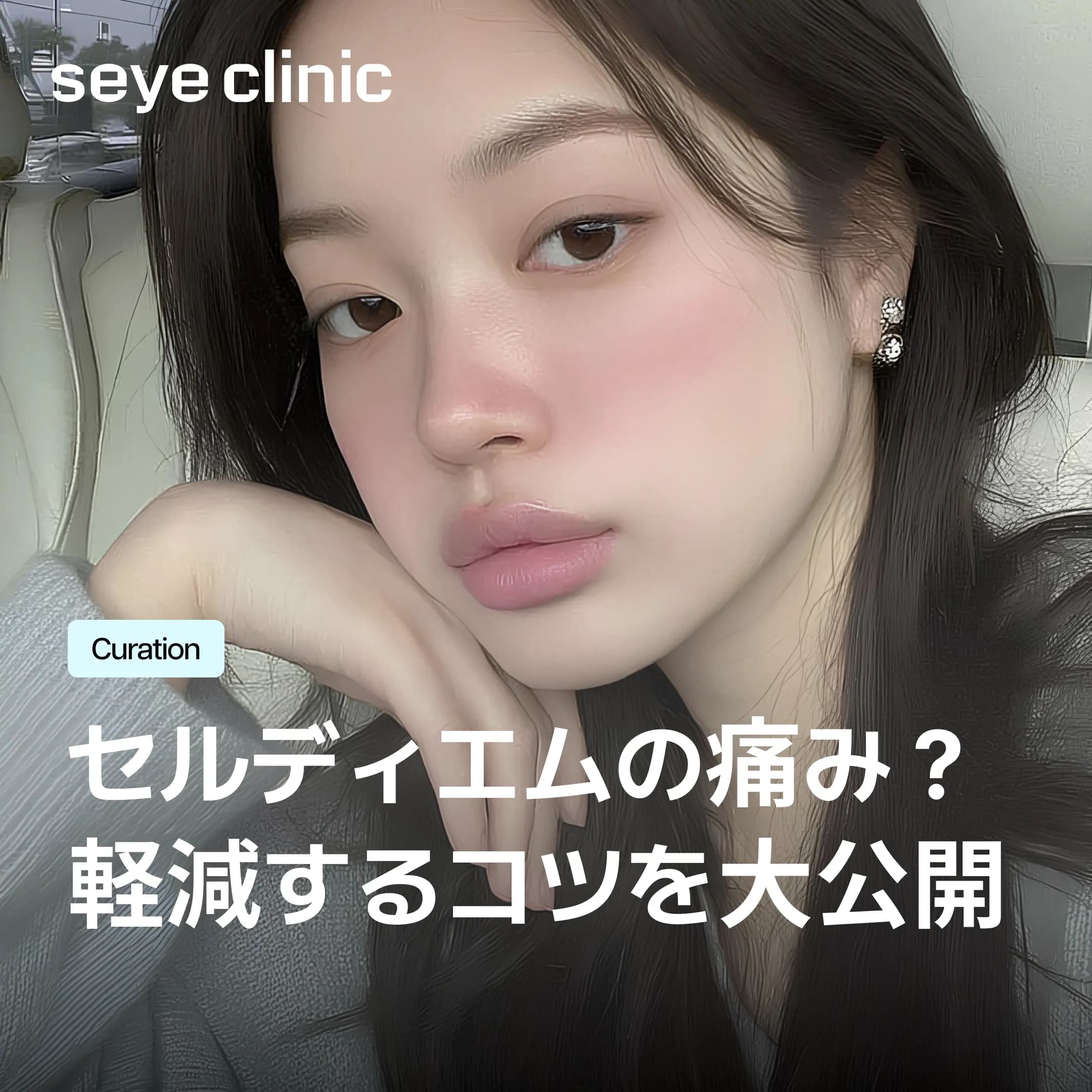 セルディエムは痛い?SEYEクリニックが教える痛みとダウンタイム軽減のコツ