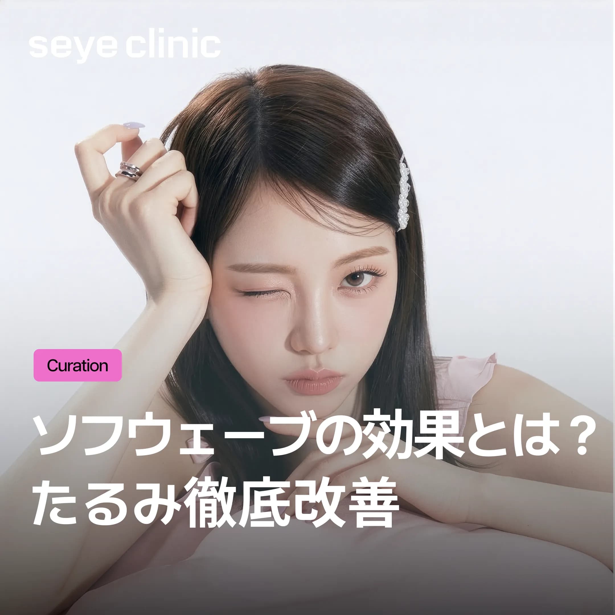 ソフウェーブでたるみ改善!効果・価格やダウンタイムを徹底比較