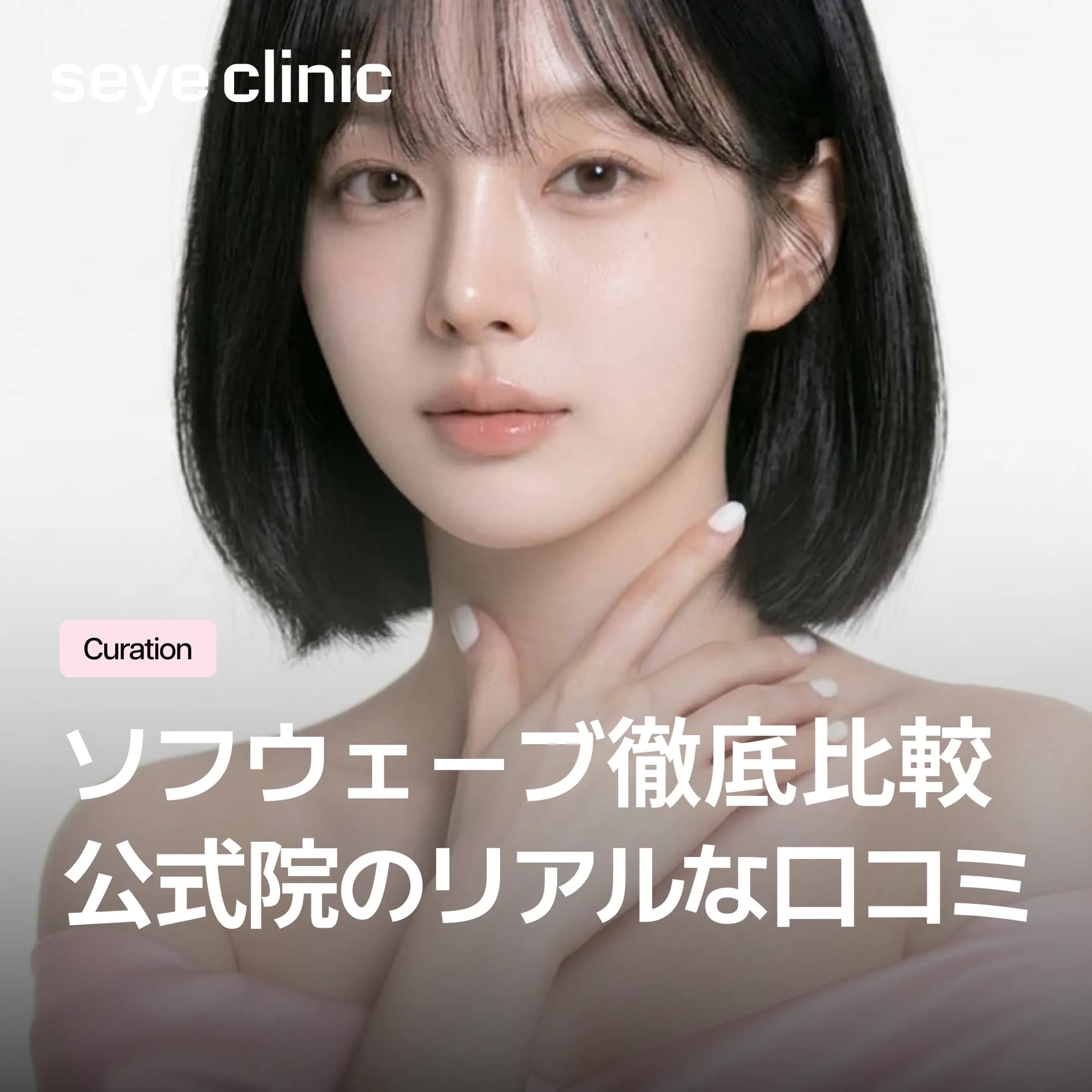【韓国美容皮膚科】ソフウェーブの効果とメカニズム|公式認証クリニックの口コミと副作用