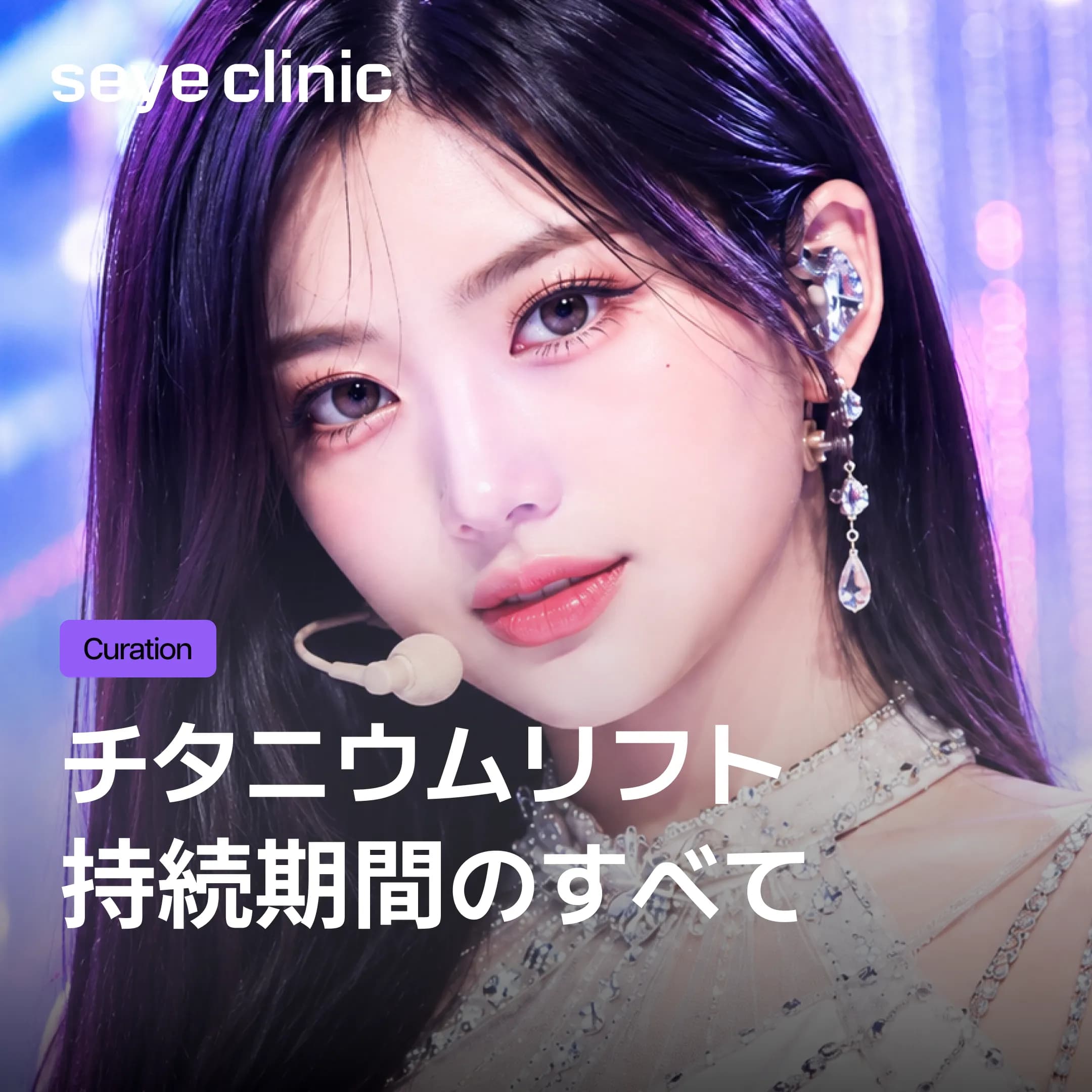 チタニウムリフティングの効果はいつまで?持続期間と再施術タイミングを韓国美容皮膚科が解説